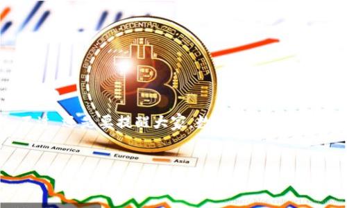 在讨论如何将OK交易所的资金提现到TP Wallet之前，让我们先了解一下这两个平台及其功能。

一、了解OK交易所

OK交易所是一家全球知名的数字货币交易平台，提供多种加密货币的交易服务。用户可以在这里买卖多种数字资产，比如比特币、以太坊等。就像一个大型的集市，顾客们可以根据自己的需求选择合适的“摊位”进行交易。

二、TP Wallet是什么？

TP Wallet是一个多链钱包，支持存储和管理多种类型的数字货币。想象一下，它就像一个私人珠宝盒，可以安全地保存你的所有宝贝（数字资产），并且随时可以取用。无论是转账、交易，还是持有，TP Wallet都能满足你的需求。

三、为什么选择提现到TP Wallet？

将资金提现到TP Wallet有几个好处：
ul
li安全性：TP Wallet为你的数字资产提供了高度的安全性。/li
li便捷性：可以快速地进行转账和交易。/li
li多链支持：不同于某些钱包，TP Wallet支持多种不同链上的资产，方便管理。/li
/ul

四、提现流程详解

提现的过程就像做一道精致的菜，每一步都至关重要。下面是详细的步骤：

h4步骤1：登录OK交易所/h4
首先，打开你的浏览器，访问OK交易所的官网，使用你的账户信息登录。确保输入的是正确的用户名和密码，就像进入了你的电子“家”一样。

h4步骤2：进入“资产”页面/h4
登录后，找到后厨（资产页面），这里是你所有“食材”（数字资产）所在的地方。点击“资产”选项，就能看到你的余额和资产详情。

h4步骤3：选择要提现的数字货币/h4
在资产页面，你会看到一系列的数字货币，就像琳琅满目的商品。选择你想提现的货币（如比特币、以太坊等），点击它旁边的“提现”按钮，准备好“烹饪”你的资金。

h4步骤4：填写提现信息/h4
接下来，你需要填写提现的相关信息，包括提现金额和TP Wallet的地址。在这里，务必要仔细核对TP Wallet的地址，避免“错过餐点”。

h4步骤5：确认提现/h4
一切填写完毕后，确认你的操作。你可能需要进行身份验证，确保这笔交易是由你授权的。就像你在餐厅点完菜后，服务员会再确认一遍，你的每一步都需要被仔细核实。

h4步骤6：查看提现状态/h4
提现请求提交后，你可以在资产页面查看提现状态。如果一切顺利，你的数字资产很快就会转入TP Wallet，达成这次“美味之旅”。

五、注意事项

在提现的过程中，有一些小细节需要特别注意：
ul
listrong网络安全：/strong确保你在一个安全、可信的网络环境中进行操作。/li
listrong手续费：/strong了解提现所需的手续费，避免因手续费而影响你的资金。/li
listrong提现时间：/strong不同的数字货币提现时间可能会有所不同，有些可能需要几分钟，而有些可能需要更长时间。/li
/ul

六、解决常见问题

在使用OK交易所和TP Wallet的过程中，难免会遇到一些问题。这里列举了一些常见的问题以及解决方案：

h4问题1：为什么提现请求被拒绝？/h4
可能是因为填写的地址不正确，或是账户状态有异常。建议仔细核对信息。

h4问题2：提现后资金迟迟未到账？/h4
请耐心等待，区块链交易有时会受到网络拥堵的影响。如果超过预期时间未到账，可以联系平台客服寻求帮助。

h4问题3：如何确保交易安全？/h4
使用强密码，开启双重验证，不随意点击不明链接，保障账户安全。

七、总结

将OK交易所的资金提现到TP Wallet并不是一件复杂的事情，遵循上述步骤，就能顺利完成。不过，还是要提醒大家，数字货币的投资有风险，入市需谨慎。谁还没点小烦恼呢？希望这篇文章能帮助到你，祝好运！

OK交易所, TP Wallet, 数字货币, 提现流程/guanjianci
从OK交易所到TP Wallet：资金转移的轻松之旅