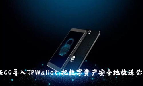 如何将HECO导入TPWallet：把数字资产安全地放进你的口袋里