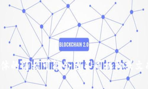 区块链审判系统的简称通常是“区审”或“区块审判”，但具体的简称可能会因不同机构或文献而有所不同。你可以根据具体的上下文选择适合的简称。