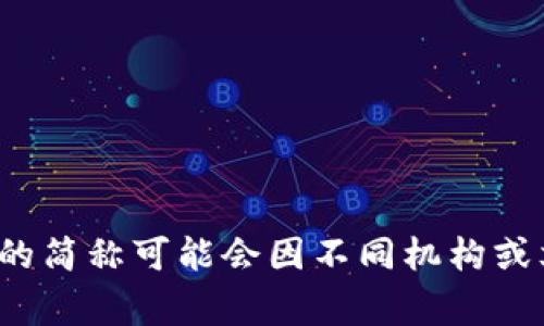 区块链审判系统的简称通常是“区审”或“区块审判”，但具体的简称可能会因不同机构或文献而有所不同。你可以根据具体的上下文选择适合的简称。