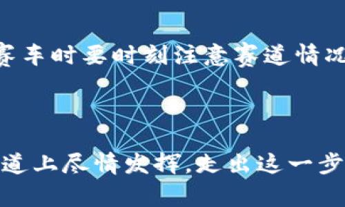   在TPWallet中转币，就像驾驶一辆高性能跑车，既刺激又让人心潮澎湃！ / 

 guanjianci TPWallet, 转币, 加密货币, 数字钱包 /guanjianci 

引言：踩下油门，开启转币之旅

在数字货币的世界里，每一次转账都像是一场充满魅力的赛车比赛。TPWallet就如同一辆设计精美、动力强劲的跑车，让你在加密货币的赛道上如鱼得水。今天，我们将一起探讨如何在TPWallet中进行转币，确保你的每一笔交易都能如愿以偿。

第一步：打开你的TPWallet

想象一下，驾驶跑车的第一步就是将它从车库里开出来。在这个数字世界里，你的第一步就是打开TPWallet应用。这一步就如同解锁赛道，准备开始你的转币旅程。

确保你已经下载并安装了TPWallet应用，大多数智能手机都能轻松做到。打开应用后，输入你的登录信息。如果你还没有账户，别担心，像注册车牌一样，创建一个新的TPWallet账户也是相对简单的哦。

第二步：选择你要转账的货币

就像选择在赛道上驾驶的车型一样，选择要转账的货币是非常重要的步骤。TPWallet支持多种加密货币，包括但不限于比特币、以太坊、TRON等。选择正确的货币可以让你在这个快速变动的市场中保持竞争优势。

在应用的主界面上，点击“钱包”，然后浏览你所拥有的各种数字资产。如果你不知道如何选择，可以参考一下市场行情，选择表现较好的货币进行交易。谁还没点小烦恼呢？但我们总能找到合适的解决方案！

第三步：发起转账

现在，你已经选择了要转账的货币，接下来就是发起转账。这个过程就像将油门踩到底，享受速度与激情。

在选定的数字资产界面，找到“转账”或“发送”按钮，然后点击它。系统会要求你输入接收方的地址。接收方的地址就像是目标赛道的终点，确保它准确无误。错误的地址可能导致你的资产变成“幽灵资产”，再也无法追踪。

第四步：输入金额与手续费

在输入接收地址后，接下来就是输入你要转账的金额。记得查看一下手续费，这就好比在加油站加油时注意油价，确保你清楚代价。

TPWallet通常会显示转账所需的手续费，确保你对这些费用心中有数，毕竟，精打细算也是一名优秀驾驶者的标志。

第五步：确认转账

一切准备就绪后，点击确认按钮，就像在赛车中加速出发。转账请求会被发送到区块链网络，等待验证。记得耐心等待，毕竟在这个瞬息万变的世界里，耐心和坚持是获胜的关键。

第六步：查看转账状态

转账进行时，你可以在TPWallet内查看状态。这就像是在比赛中查看自己的排名，期待名次的提升。当你的转账确认后，系统会通过通知告知你，恭喜！你成功地驾驶你的数字资产完成了一次高速转移。

轻松总结：数字交易，不再复杂

通过TPWallet转币，就像是一场精彩的赛车比赛，从启动到结束，每一个环节都令人心跳加速。掌握了这些步骤后，你就能随心所欲地在数字货币的广阔天地中驰骋。

当然，除此之外，不妨多看看其他相关资源与社区讨论，了解更多转币的技巧或注意事项，就像赛车手不断练习，提高自己的驾驶技术。

最后的提醒：安全第一

在这段旅程的最后，别忘了安全的重要性。确保你的零钱包信息保密，使用强密码，不要随意点击不明链接。就如赛车时要时刻注意赛道情况，保护好自己的财富，你才能在数字货币的世界中驰骋无阻。

结语：开启你的加密货币之旅！

TPWallet让加密货币的转账变得轻松又便捷。无论你是新手还是老手，只要掌握了基本的操作，就能够在这条赛道上尽情发挥。走出这一步，你将会发现在数字钱包中，转币不仅仅是交易，更是充满乐趣的数字探险！快去试试吧，开启你的加密货币之旅！