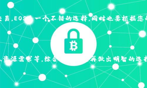 在使用TPWallet创建网络时，选择EOS或其他区块链网络的决策实际上取决于您的需求和目标。EOS是一个基于区块链的操作系统，旨在支持分布式应用程序的开发，其高吞吐量和低延迟是其主要优势之一。但这并不是唯一的选择，您还可以考虑其他一些因素。

### EOS的优势

高效的交易处理能力
EOS通过在其共识机制中采用了Delegated Proof of Stake（DPoS），确保了极高的交易处理速度。与比特币和以太坊相比，EOS能够支持每秒数千笔交易，这对于需要快速反馈的应用程序尤为重要。

灵活的智能合约
EOS允许开发者使用多种编程语言创建智能合约，增加了开发的灵活性。因此，如果您有特定的开发需求，EOS可能是一个理想的选择。

无交易费的使用体验
在EOS生态系统中，用户不需要支付交易费，而是利用网络资源（CPU、NET和RAM）。这为用户提供了更加友好的体验，同时降低了开发者的负担。

### 选择其他网络的可能性

多样化的选择
尽管EOS本身有诸多优点，却并不意味着它是唯一选择。区块链技术随着时间的发展，出现了许多不同的网络，如以太坊、波卡、Binance Smart Chain等，每个网络都有其独特的优势与适用场景。

社区与生态系统
选择一个活跃的社区和成熟的生态系统也是十分重要的。以太坊作为最早的智能合约平台，拥有广泛的开发者和用户基础。如果想要利用已有的丰富资源和社群，可能优先考虑以太坊。

### 综合考虑

需求和目标的匹配
最终，您在选择使用EOS或其他网络时，首先要考虑自己的需求和目标。如果您的项目需要高吞吐量和快速交易，EOS是一个不错的选择。同时也要根据您的团队技术栈和小组的优势来做出决策。

### 结论

根据需求选择网络
TPWallet在选择网络时，并不是单一的选择EOS，而是应该融合多方面的考虑，包括项目性质、团队技术能力、资源需求等，综合分析之后再做出明智的选择。

如果您有更多疑问或想要具体探讨，欢迎随时提问！