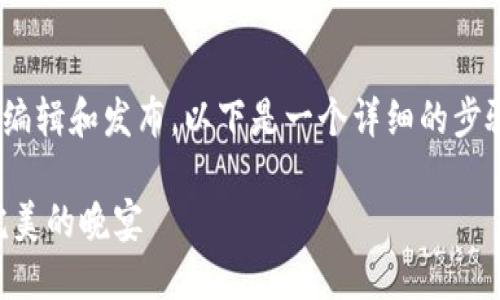 创建TP Wallet视频可能涉及到多个步骤，包括策划、录制、编辑和发布。以下是一个详细的步骤指南，可以帮助你创建一个高质量的TP Wallet相关视频。

### 如何创建引人入胜的TP Wallet视频，像制作一场完美的晚宴