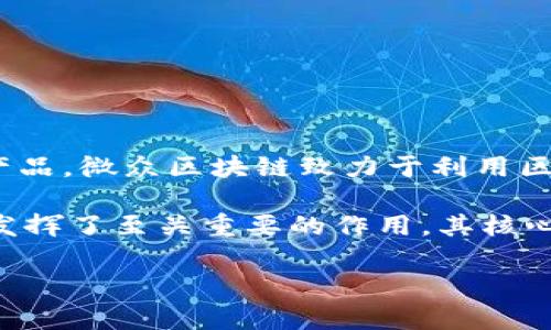 微众区块链品牌是指由微众银行及其母公司腾讯所打造的一系列基于区块链技术的金融服务和产品。微众区块链致力于利用区块链技术的去中心化、安全性及透明性特点，提供金融服务解决方案，推动金融行业的创新与转型。

微众区块链不仅是金融行业的一部分，同时还在中小企业融资、供应链管理、数字资产管理等领域发挥了至关重要的作用。其核心目标是通过区块链技术来提升金融体系的效率和公信力，为用户提供更加安全、便捷的金融服务。

如果你对微众区块链的具体产品、技术实现、应用案例等方面有兴趣，可以进一步深入了解。