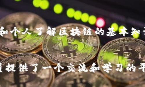 联通区块链协会是中国联通于某一时期联合其他企业和学术机构共同推动区块链技术发展的组织。该协会通常致力于区块链技术的研究、应用推广、标准制定及行业合作，以支持区块链产业的发展。

以下是关于联通区块链协会的一些关键性质和特点：

### 1. **非营利性组织**
联通区块链协会的主要目标不是为了盈利，而是为了促进区块链技术的普及和应用。组织成员通常包括技术专家、学者、企业代表和研究机构，他们共同致力于推动区块链技术的研究与发展。

### 2. **行业合作平台**
协会为行业内的企业提供一个合作平台，使各方能够进行技术交流、经验分享以及资源整合。通过合作，协会成员可以更好地应对区块链行业的挑战和机遇。

### 3. **技术研究与标准制定**
联通区块链协会还参与行业标准的制定工作，以促进整个区块链生态系统的健康发展。此外，协会也会进行相关的技术研究，探索区块链在各个领域的应用潜力。

### 4. **教育与培训**
协会还致力于提升社会对区块链技术的认识，通过讲座、研讨会和培训课程等方式，帮助企业和个人了解区块链的基本知识和应用场景。

### 总结
联通区块链协会作为一个非营利性的行业组织，不仅推动了区块链技术的发展，也为从业人员提供了一个交流和学习的平台。通过多方合作和技术研究，协会在促进区块链行业健康发展的过程中扮演着重要的角色。