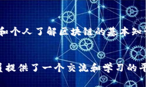 联通区块链协会是中国联通于某一时期联合其他企业和学术机构共同推动区块链技术发展的组织。该协会通常致力于区块链技术的研究、应用推广、标准制定及行业合作，以支持区块链产业的发展。

以下是关于联通区块链协会的一些关键性质和特点：

### 1. **非营利性组织**
联通区块链协会的主要目标不是为了盈利，而是为了促进区块链技术的普及和应用。组织成员通常包括技术专家、学者、企业代表和研究机构，他们共同致力于推动区块链技术的研究与发展。

### 2. **行业合作平台**
协会为行业内的企业提供一个合作平台，使各方能够进行技术交流、经验分享以及资源整合。通过合作，协会成员可以更好地应对区块链行业的挑战和机遇。

### 3. **技术研究与标准制定**
联通区块链协会还参与行业标准的制定工作，以促进整个区块链生态系统的健康发展。此外，协会也会进行相关的技术研究，探索区块链在各个领域的应用潜力。

### 4. **教育与培训**
协会还致力于提升社会对区块链技术的认识，通过讲座、研讨会和培训课程等方式，帮助企业和个人了解区块链的基本知识和应用场景。

### 总结
联通区块链协会作为一个非营利性的行业组织，不仅推动了区块链技术的发展，也为从业人员提供了一个交流和学习的平台。通过多方合作和技术研究，协会在促进区块链行业健康发展的过程中扮演着重要的角色。