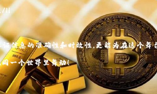 区块链备案变更信息是指在区块链技术背景下，对已经备案的信息进行更新或修改的记录。备案在区块链环境中一般指的是将某些特定的交易、合同或数据记录在区块链上，以确保其不可篡改性和可追溯性。当这些记录发生变更时，相关信息需要更新，以确保所有参与方都能获取到最新的信息。

什么是区块链备案？
区块链备案可以被比作是一场不停进行的舞会，每一位舞者（即信息）都被精确地记录和观察。一旦舞者的动作（信息）发生变化，比如换了舞伴（内容更新），就必须在所有人都能看到的地方进行更新，这样大家才能继续享受舞会的乐趣，而不会因为信息不准确而搅乱舞曲。

备案变更信息的重要性
想象一下，如果没有及时更新备案信息，就像是你家冰箱里的食材过期了却没人发现。结果就是，用了过期的食材制作的晚餐可能会给你和你的家人带来健康隐患。在区块链的世界里，这种过时的信息可能会导致交易错误或合约失效，影响整个系统的稳定性。

备案变更信息的内容
备案变更信息通常包含以下几个方面：
ul
    listrong变更类型：/strong这可能是信息的修改、删除或新增。/li
    listrong更改前后的对比：/strong这是为了讓所有相关方在最短时间内立即理解变更的影响。/li
    listrong变更时间：/strong时间戳保证了所有的信息都是实时的。/li
    listrong变更责任人：/strong谁负责这个变更？当然，得有个负责人，否则就像在无止境的派对上，大家都不知道谁把音响弄坏了。/li
/ul

区块链备案变更流程
每个备案变更的过程就像是一场精心编排的舞蹈：
ol
    listrong提出变更申请：/strong在决定更改某个信息时，首先需要提出变更申请，就像是向舞会的主持人申请变换舞步一样。/li
    listrong审核变更申请：/strong接下来，审核团队就会像是审查每个舞者的舞技，确保变更的合理性和合法性。/li
    listrong信息更新：/strong审核通过后，变更的信息便会被更新到区块链中，如同在记录簿上清晰地写下新的舞步。/li
    listrong通知相关方：/strong最后，所有参与者都将收到更新通知，确保他们不会错过新的舞蹈步骤。/li
/ol

区块链备案变更的应用场景
区块链备案变更在多个领域都有着广泛的应用：
ul
    listrong金融领域：/strong在进行金融交易时，如果变更了交易内容或金额，及时更新备案信息能够避免法律纠纷。/li
    listrong供应链管理：/strong在物品转移过程中，如果某个环节信息发生了更改，及时备案能够确保追踪的准确性。/li
    listrong医疗健康：/strong患者的信息更改例如转院或病历更新，也需要及时备案，避免医疗错误。/li
    listrong知识产权保护：/strong在知识产权发生变更时，例如作品的版权转让，及时备案能够更好地维护权利人的权益。/li
/ul

小结：让变化无处遁形
就如同舞会中的每一位舞者，都必须时刻关注周围的变化，区块链备案变更信息为我们提供了一条透明的道路。它不仅能够保证信息的准确性和时效性，更能为在这个舞台上每一个人的脚步提供支持，确保他们在嘉年华中尽情舞动。

那么，听到这儿，你是否也想参与到这样一场透明又有趣的舞会中呢？别害怕，如果有小烦恼也可以一起来交流，反正大家都在同一个世界里舞动！

区块链, 备案, 信息变更, 数据更新/guanjianci