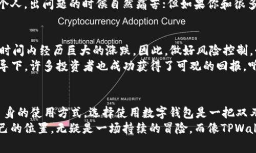 关于“玩tpwallet是否合法”的话题，涉及到数字资产管理、金融科技和平台监管等多个方面，因而在这一复杂而新颖的领域中，很多用户往往会产生疑问和顾虑。本文将就此话题进行详细探讨，希望为大家提供一些深入的见解与信息。

引言：数字资产的新时代
随着区块链技术的发展和加密货币的普及，数字资产的管理工具与钱包层出不穷。TPWallet作为一种新型的数字钱包，吸引了许多用户的关注。然而，很多人对其合法性心存疑虑。“玩tpwallet合法吗？”这个问题开始频繁出现在各种论坛和社交平台上。今天，我们就来深入探讨一下这个话题。

TPWallet是什么？
TPWallet是一款为用户提供安全存储和管理数字资产的数字钱包，支持多种加密货币的交易和管理。用户可以通过TPWallet轻松存取自己的加密货币，参与各种区块链项目，为自己的数字资产增值。听起来是不是像数字资产的“瑞士军刀”？无论你想兑换、投资还是保存资产，这款钱包都能应运而生！

数字钱包的合法性分析
首先，我们需要了解的是，数字钱包的合法性因国家和地区的法律法规而异。目前，许多国家对加密货币的监管政策并不统一。比如，美国、欧洲和亚洲的一些国家对加密货币的态度明显不同，有的国家采取宽松的监管态度，反而有的地方则严厉打压。
在中国，尽管政策相对严格，但数字资产的交易和存储并没有完全被禁止。用户在使用TPWallet这样的数字钱包时，需关注当地的法律法规，确保所进行的操作与当地法律相符。

TPWallet的安全性
安全性是使用任何数字钱包时最重要的考量之一。TPWallet声称采用了先进的加密技术，能够为用户提供较高的安全保障。钱包的私钥用户自行掌握，这也意味着用户对自己的数字资产负有完全的责任。谁还没点小烦恼呢？如果你忘记了私钥，那你的资产可就“有去无回”哦！
为保护账户安全，用户还可以通过双重验证或离线存储等方式增强安全性。选择一个好用且安全的数字钱包，仿佛是在金库里装上了多道防盗门，绝对能让你的投资更安心。

TPWallet的合法性与政策
虽然TPWallet在技术与安全性上看似合规，但这并不意味着它在所有地区都是“合法”的。很多国家的监管还在跟随市场的发展而不断调整。因此，使用TPWallet前，用户务必要了解相关法律法规，确保自己的操作不会触犯法律。
最简单的方式就是访问当地的金融监管机构网站，寻找是否有关于加密货币和数字钱包的具体规定。就像下载新软件前，总得看看是否与系统兼容一样，确保自己一切正常无误再开始使用。

如何合理使用TPWallet？
即便TPWallet在你所在地区是合法的，合理使用仍然至关重要。首先，了解你要管理的数字资产的特性和市场动向，是每位用户不可或缺的知识。其次，保持适度分散的投资，永远不要把所有的鸡蛋放在同一个篮子里。
如果你的资产分散在多个平台和钱包上，哪怕其中一个遭遇波动，也不会影响到整体收益。这就像一场爱情，如果你只专注于一个人，出问题的时候自然痛苦；但如果你和很多人保持良好关系，彼此支持，那生活可就多了很多阳光啦！

风险与机遇
使用TPWallet等数字钱包也伴随风险，投资者需具有良好的风险意识。与传统投资不同，加密资产的波动性极大，甚至可能在短时间内经历巨大的涨跌。因此，做好风险控制，制定合理的投资计划，是每位用户的必修课。
然而，风险与机遇并存。在这个充满无限可能的数字资产世界里，谁知道下一颗“黑马”会从何而来呢？在正确的渠道和适当的引导下，许多投资者也成功获得了可观的回报，听到这个你是不是有点心动了？

总结与展望
关于“玩tpwallet合法吗”这一问题，我们已经展开了详细讨论。在法律上，一个钱包是否“合法”往往取决于政策的变化与用户自身的使用方式。选择使用数字钱包是一把双刃剑，既有机会也有风险，用户需谨慎对待，确保自己的合规性、安全性与风险控制。
最后，数字资产的未来充满了不确定性，但也蕴含着丰富的机遇。对我们每个人来说，能够在这个充满挑战的时代中找到属于自己的位置，无疑是一场持续的冒险。而像TPWallet这样的数字钱包，或许能成为你在这场冒险中不可或缺的伙伴！