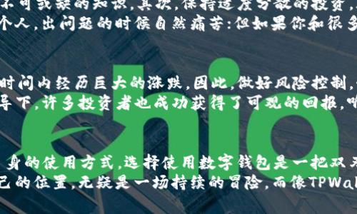 关于“玩tpwallet是否合法”的话题，涉及到数字资产管理、金融科技和平台监管等多个方面，因而在这一复杂而新颖的领域中，很多用户往往会产生疑问和顾虑。本文将就此话题进行详细探讨，希望为大家提供一些深入的见解与信息。

引言：数字资产的新时代
随着区块链技术的发展和加密货币的普及，数字资产的管理工具与钱包层出不穷。TPWallet作为一种新型的数字钱包，吸引了许多用户的关注。然而，很多人对其合法性心存疑虑。“玩tpwallet合法吗？”这个问题开始频繁出现在各种论坛和社交平台上。今天，我们就来深入探讨一下这个话题。

TPWallet是什么？
TPWallet是一款为用户提供安全存储和管理数字资产的数字钱包，支持多种加密货币的交易和管理。用户可以通过TPWallet轻松存取自己的加密货币，参与各种区块链项目，为自己的数字资产增值。听起来是不是像数字资产的“瑞士军刀”？无论你想兑换、投资还是保存资产，这款钱包都能应运而生！

数字钱包的合法性分析
首先，我们需要了解的是，数字钱包的合法性因国家和地区的法律法规而异。目前，许多国家对加密货币的监管政策并不统一。比如，美国、欧洲和亚洲的一些国家对加密货币的态度明显不同，有的国家采取宽松的监管态度，反而有的地方则严厉打压。
在中国，尽管政策相对严格，但数字资产的交易和存储并没有完全被禁止。用户在使用TPWallet这样的数字钱包时，需关注当地的法律法规，确保所进行的操作与当地法律相符。

TPWallet的安全性
安全性是使用任何数字钱包时最重要的考量之一。TPWallet声称采用了先进的加密技术，能够为用户提供较高的安全保障。钱包的私钥用户自行掌握，这也意味着用户对自己的数字资产负有完全的责任。谁还没点小烦恼呢？如果你忘记了私钥，那你的资产可就“有去无回”哦！
为保护账户安全，用户还可以通过双重验证或离线存储等方式增强安全性。选择一个好用且安全的数字钱包，仿佛是在金库里装上了多道防盗门，绝对能让你的投资更安心。

TPWallet的合法性与政策
虽然TPWallet在技术与安全性上看似合规，但这并不意味着它在所有地区都是“合法”的。很多国家的监管还在跟随市场的发展而不断调整。因此，使用TPWallet前，用户务必要了解相关法律法规，确保自己的操作不会触犯法律。
最简单的方式就是访问当地的金融监管机构网站，寻找是否有关于加密货币和数字钱包的具体规定。就像下载新软件前，总得看看是否与系统兼容一样，确保自己一切正常无误再开始使用。

如何合理使用TPWallet？
即便TPWallet在你所在地区是合法的，合理使用仍然至关重要。首先，了解你要管理的数字资产的特性和市场动向，是每位用户不可或缺的知识。其次，保持适度分散的投资，永远不要把所有的鸡蛋放在同一个篮子里。
如果你的资产分散在多个平台和钱包上，哪怕其中一个遭遇波动，也不会影响到整体收益。这就像一场爱情，如果你只专注于一个人，出问题的时候自然痛苦；但如果你和很多人保持良好关系，彼此支持，那生活可就多了很多阳光啦！

风险与机遇
使用TPWallet等数字钱包也伴随风险，投资者需具有良好的风险意识。与传统投资不同，加密资产的波动性极大，甚至可能在短时间内经历巨大的涨跌。因此，做好风险控制，制定合理的投资计划，是每位用户的必修课。
然而，风险与机遇并存。在这个充满无限可能的数字资产世界里，谁知道下一颗“黑马”会从何而来呢？在正确的渠道和适当的引导下，许多投资者也成功获得了可观的回报，听到这个你是不是有点心动了？

总结与展望
关于“玩tpwallet合法吗”这一问题，我们已经展开了详细讨论。在法律上，一个钱包是否“合法”往往取决于政策的变化与用户自身的使用方式。选择使用数字钱包是一把双刃剑，既有机会也有风险，用户需谨慎对待，确保自己的合规性、安全性与风险控制。
最后，数字资产的未来充满了不确定性，但也蕴含着丰富的机遇。对我们每个人来说，能够在这个充满挑战的时代中找到属于自己的位置，无疑是一场持续的冒险。而像TPWallet这样的数字钱包，或许能成为你在这场冒险中不可或缺的伙伴！