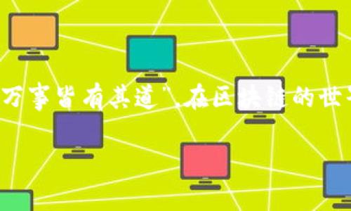 日本区块链是指在日本发展和应用区块链技术的相关活动、项目以及生态系统。区块链作为一种去中心化的分布式账本技术，能够在不同领域创造价值，包括金融、供应链管理、医疗、版权保护等。日本作为技术创新的先锋国之一，近年来积极推动区块链技术的发展，吸引了众多企业和创业者参与这一领域。

### 日本区块链的概况

日本区块链市场的发展历程
区块链技术在日本的发展可以追溯到比特币的出现。在2010年代初，比特币作为一种数字货币逐渐被公众认识，之后许多日本企业开始关注区块链技术的潜在应用。2014年，日本国内的一些技术团队开始研究如何在金融服务以外的领域利用区块链。

### 监管与政策支持

政策环境与行业监管
日本政府对区块链技术持开放态度，并出台了一系列政策来支持其发展。2017年，日本金融厅（FSA）开始对加密货币交易所进行监管，旨在保护投资者权益并促进市场稳定。这项政策的推出，既让投资者感到安心，也促进了区块链和加密货币市场的健康发展。

### 日本区块链的应用场景

区块链在金融领域的应用
在金融行业，区块链技术被广泛应用于支付和结算、资产管理等领域。许多日本银行与区块链公司合作，探索区块链技术在跨境支付、清算和结算方面的应用。通过使用区块链，交易双方可以实现更快的支付和更低的手续费，这无疑是金融科技的一次革命。

区块链在供应链管理中的潜力
在供应链管理方面，日本的一些企业开始利用区块链技术，提升透明度和可追溯性。例如，食品行业中的一些公司利用区块链记录每一步的生产和运输过程，让消费者可以轻松查询到食品的来源地，确保食品安全。

### 技术创新与未来展望

区块链技术的创新
充满创造力的日本企业在区块链技术上不断进行创新。例如，一些公司正在开发基于区块链的身份认证技术，以保障个人信息的安全。这不仅能提升用户体验，也有助于打击网络诈骗和身份盗用。

未来的机遇与挑战
尽管区块链在日本的发展潜力巨大，但仍面临一些挑战，包括技术的成熟度、市场的接受度以及法规的完善等。未来，随着技术的进步和政府政策的进一步支持，区块链在日本的应用领域将更加广泛，其潜力将得到更加充分的释放。

### 结论

总结
日本区块链的未来充满希望。通过政策支持与不断的技术创新，区块链将在各行业中发挥更大的作用。正如一位古老的日本哲学家所说：“万事皆有其道”，在区块链的世界里，道路虽然曲折，但前方的光明令人向往。

如需更深入或不同领域的具体内容，建议告知！