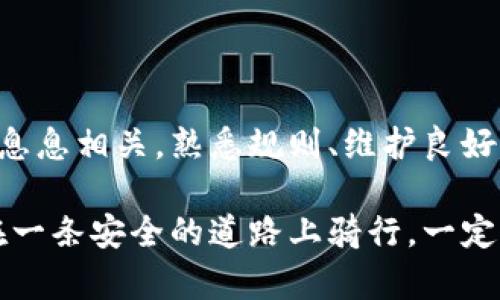 使用TPWallet（或其他任何数字钱包）时，账户被封的风险往往取决于多个因素，包括但不限于用户的行为、遵循的平台规定以及钱包的合规性。以下是一些可能导致TPWallet账户被封的原因，以及如何降低被封的风险的建议。

1. 常见原因解析

首先，账户被封的一个重要原因是用户可能违反了TPWallet的服务条款。这可能涉及到不当的交易行为、参与欺诈或欺骗活动，或者反复进行可疑的操作。比如，频繁从钱包中转出大量资金，可能会引起平台的警觉。

其次，KYC（了解你的客户）和AML（反洗钱）政策的缺失也可能导致账户问题。如果用户在注册时未能提供必要的身份验证信息，TPWallet可能在审查时采取关闭账户的措施。

此外，若用户的IP地址或设备经常变动，且存在与异常活动相关的交易，比如从一个新的地理位置频繁登录，都会引起平台的关注，增加账户被封的风险。

2. 如何降低风险

想要降低账户被封的风险，首先要确保你遵循TPWallet的所有规定。认真阅读并理解服务条款，确保在使用过程中的所有操作都合规。

其次，尽量保持稳定的登录行为。避免从不同的设备或位置频繁登录，保持一种相对固定的使用模式，帮助TPWallet识别你的正常使用行为。

此外，完善个人资料并进行必要的KYC步骤。如果平台要求提供身份证明或地址证明，尽早进行提交，能够有效降低被封的风险。

3. 维护良好的交易记录

在使用TPWallet时，确保交易记录干净透明，避免参与可疑交易或使用不明来源的资金进行交易。可以把钱包视作我们的银行账户，只有确保资金来源合法，才能在使用的时候保持安心。

当然，人人都有自己的小烦恼，可能在某些情况下不得不进行一些快速交易。这时候，务必要冷静，确保所进行的交易都是合法且合规的，从而保护账户安全。

4. 常见的误解与真相

很多用户对数字钱包的安全性常常产生误解。一些人认为只要使用密码安全，就能万无一失，实际上，安全还受很多其他因素影响，包括平台的合规性、第三方风险等。

就像骑自行车一样，虽然戴上了安全帽不代表就不会跌倒，防护措施越多，风险越低。认真分析与学习有关数字钱包的知识，可以更好地保护自己的资产。

5. 结语

综上所述，TPWallet的账户是否容易被封，不仅仅取决于钱包本身的设计与系统，还与用户的行为息息相关。熟悉规则、维护良好的交易记录，并遵循合规性操作，才能在使用过程中保持良好的体验、避免不必要的麻烦。

总之，数字钱包就像你的数字身份证，守护好才能让旅行更顺利。使用TPWallet时，不妨想象一下在一条安全的道路上骑行，一定要时刻保持警觉，确保安全，才能享受一路顺风的旅程！