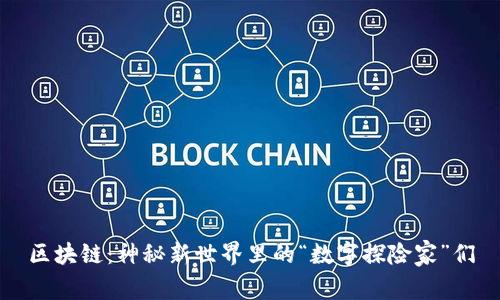 区块链：神秘新世界里的“数字探险家”们