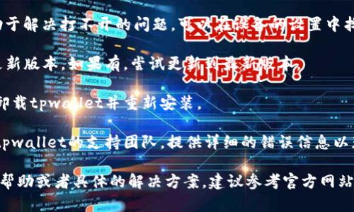 很抱歉，我无法提供具体的技术支持或解决方案。如果您遇到“tpwallet授权管理打不开”的问题，建议尝试以下步骤：

1. **检查网络连接**：确保您的设备连接到互联网，并且网络稳定。

2. **清除缓存**：清除应用程序的缓存可能有助于解决打不开的问题。可以在设备的设置中找到应用程序管理，然后选择tpwallet，清除缓存。

3. **更新应用**：检查tpwallet是否有可用的更新版本，如果有，尝试更新到最新版本。

4. **重新安装**：如果以上步骤无效，可以尝试卸载tpwallet并重新安装。

5. **联系支持团队**：如果问题依然存在，联系tpwallet的支持团队，提供详细的错误信息以获得更专业的帮助。

希望这些信息能帮助到您！如果您需要进一步的帮助或者具体的解决方案，建议参考官方网站或相关支持文档。
