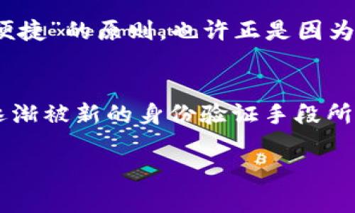 进入TPWallet时不需要密码的原因主要与其设计和安全机制有关。以下是一些可能的原因和详细解释。

安全性与便捷性的平衡
现代数字资产钱包越来越多地重视用户体验。在TPWallet的设计中，简化用户入口，为用户提供更便捷的使用体验，是其核心理念之一。想象一下，如果每次都需要输入复杂的密码，就像开车前每次都要解锁车门，不仅繁琐，而且容易让人觉得心累。TPWallet通过其它安全机制，如生物识别、密钥管理等，来确保用户资产的安全。

使用生物识别技术
如今，很多设备都支持指纹识别或面部识别。TPWallet可能利用了这些先进的生物识别技术，让用户通过简单的一次指纹、面部确认或其他方式来访问自己的钱包。就像你使用手机解锁时，那种轻松愉快的感觉，TPWallet也在追求这样的用户体验。

密钥与助记词管理
进入TPWallet后，用户会面临的一个重要概念就是私钥和助记词的管理。许多用户会选择将私钥安全保存，以确保他们可以随时访问自己的资产。实际上，TPWallet的安全设计理念是“用户资产由用户自主管理”，不仅给予了用户方便，也在一定程度上提高了安全性。

去中心化的优势
TPWallet作为一个去中心化的钱包，不同于传统金融系统，往往需要复杂的身份验证。去中心化钱包关注的是用户的隐私保护，而非时时刻刻的身份确认。就像你去超市购物，不需要每次都出示身份证明，TPWallet也希望创造一个无缝的、便捷的用户环境。

社区和用户反馈
TPWallet的开发团队重视用户的建议与反馈，基于这些反馈不断它的产品。用户的声音在这个过程中扮演了重要角色，TPWallet也努力秉持“让用户更便捷”的原则，也许正是因为此，才没有强制要求密码的机制。

总结：安全与便捷的权衡
总的来说，TPWallet不需要密码的原因反映了数字资产管理的新趋势：寻找安全与便捷之间的最佳平衡。随着技术的不断进步，传统的密码方式可能会逐渐被新的身份验证手段所取代，其目的就是为了提升用户体验。但即便如此，用户在任何时候都应该保持警惕，确保在一个安全的环境中管理自己的数字资产，谁还没点小烦恼呢？

希望这段内容能为你解惑，如果还有其他相关问题，欢迎继续提问！