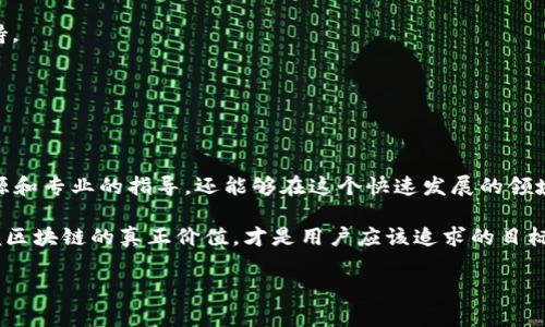 乐享（Leshare）是一家致力于区块链技术和数字资产管理的公司，专注于实现区块链在各种应用场景中的潜力。乐享的核心理念是通过创新的分布式账本技术，提升资产的流通效率，同时确保安全性和透明度。

在区块链领域，乐享的使命是搭建一个去中心化的平台，让用户能够通过更高效的方式进行交易、共享和管理他们的数字资产。乐享致力于通过技术的进步和生态系统的建设，推动区块链技术的广泛应用。

乐享主要提供以下几种服务：

1. **数字资产交易**：乐享平台允许用户方便地买卖各种数字资产，如加密货币、代币等，提供友好的用户界面和高效的交易体验。

2. **区块链咨询与技术支持**：为希望实施区块链解决方案的企业提供专业的咨询服务，并在实施过程中提供必要的技术支持。

3. **教育与培训**：乐享还注重区块链相关知识的普及，提供丰富的教育资源，帮助用户了解区块链的基本原理及其应用。

4. **社区建设**：乐享致力于构建一个活跃的用户社区，促进用户之间的交流和合作，共享区块链技术的最新动态和应用实例。

对于有意进入区块链领域的用户来说，乐享为他们提供了一个良好的起点。通过乐享的综合服务，用户不仅可以获取丰富的资源和专业的指导，还能够在这个快速发展的领域中保持竞争力。

当然，选择参与区块链的旅程并不是没有挑战。正如老话所说：“走得快不如走得稳”，在这个充满创新和机遇的时代，理解和掌握区块链的真正价值，才是用户应该追求的目标。也许区块链在未来会发展得如同移动互联网般迅猛，但在这个过程中，每一个参与者都需要保持敏锐的洞察力和学习的热情。

如果您对乐享的服务或区块链的其他相关信息感兴趣，可以访问他们的官方网站以了解更多详情。