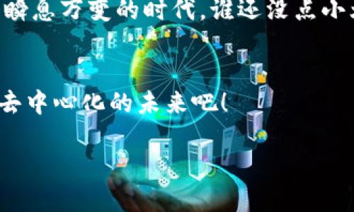    区块链的承诺：在未来的数字交易中创造可信任的金字塔  / 

 guanjianci  区块链, 数字货币, 未来科技, 智能合约  /guanjianci 

引言：数字金字塔的崛起

在信息时代的大潮中，区块链技术如同一座巍峨的金字塔，承载着数字经济的重任。它的承诺不仅仅是技术的革新，更是对信任的一次全新定义。想象一下，未来的商业世界就像一场魔术表演，区块链则是那位将一切串联起来的魔术师。要理解区块链的承诺，让我们从它的基本概念以及带来的变革说起。


什么是区块链？

区块链是一种去中心化的分布式账本技术，旨在以透明、不可篡改的方式记录交易与数据。把它理解为一个大型共享的记账本，每个人都可以查看，但没有人能够单独篡改。想象一下，一个不怕丢失、不怕被篡改的“记事本”，如果你尝试涂改它，后面的页面会出现 ERR，整个记账本都会显现出你的不诚信。如此一来，区块链就为每一个交易提供了可信的明证。


区块链的核心承诺

区块链技术的核心承诺可以归纳为四个方面：透明性、安全性、可追溯性和去中心化。让我们逐一探讨它们的意义。


h4透明性：把所有秘密都亮在阳光下/h4

透明性意味着所有的交易信息都是公开的，任何人都可以审查。这就好比一场坊间的聚会，你可以自由地浏览每一个人的对话内容，无须担心别人偷偷摸摸的“背后交易”。在传统金融体系中，很多交易都藏在幕后的“黑匣子”里，只有少数人可以接触。但是区块链把这一切都“解剖”了，所有的数据像个“玻璃屋”一样，暴露在阳光下，谁也难以隐瞒。


h4安全性：打破黑客的魔法/h4

在数字世界中，安全性是个永恒的主题。利用密码学和去中心化，区块链使得数据几乎不可能被篡改，就像一个锁得紧紧的宝箱，只有拥有钥匙的人才能打开。对于那些黑客来说，想要破解区块链就像让魔术师揭示他的魔法秘密——这几乎是不可能的。所以，借助区块链，我们可以在一个充满怀疑的时代，拥有更安全的交易环境。


h4可追溯性：追根溯源的能力/h4

可追溯性让每一笔交易都有迹可循。这就好比是一个侦探小说中的情节，所有的线索都可以追踪到最终的真相。在传统的金融交易中，交易的某些细节常常迷失在繁杂的纸质文件和系统之中。而在区块链上，从每一笔交易的发起到完成，明细可查，环环相扣，任何异常行为都可以被轻松识别。


h4去中心化：人人都是棋手/h4

去中心化打破了传统金融体系的垄断，即人人都有机会成为这个朴实无华的数字网络中的一部分。想象一下，如果每个人都能在同一块棋盘上与其他人平等对弈，而不需要担心一位“绝对王者”的干预，这样的棋局才是最精彩的比赛。区块链让参与者更有自主权，消除了对中介的依赖，再也不用担心中介“收取高额服务费”或“私吞佣金”了。


区块链应用场景：从金字塔到万花筒

区块链的承诺不仅仅停留在理论层面，它的实际应用则如万花筒般绚烂多彩。无论是金融、供应链管理、医疗健康，还是数字身份验证，区块链都可以大展拳脚。让我们看看这些具体的应用场景。


h4金融领域的变革：跳出传统的牢笼/h4

在金融领域，区块链技术带来了去中心化交易所（DEX），使得用户可以直接进行交易，无需依赖中心化的金融机构。这就像在一场绚丽的音乐会中，人们不再是坐在后排安静观望的听众，而是每一个人都可以自由发挥的演奏家。交易的透明化和成本的降低，使得跨境支付、数字货币的交易变得更加高效且便宜，也让更多的人能够参与进来。


h4供应链管理：理清复杂的路线/h4

对于供应链管理，区块链的透明性和可追溯性使得一切环节都清晰可见。从原材料的采购到成品的交付，所有环节的每一个动作都被记录在案。这就像一部印度甩饶舌的电影，剧情层层递进，安排得明晰有序。而这些信息不仅能帮助企业监控供应链，还能让终端消费者更清楚自己所购买的产品的来源。


h4医疗健康：守护我们的健康/h4

在医疗健康领域，区块链则实现了健康记录的安全存储与共享。这样的场景下患者的健康数据就像是这位大器晚成的围棋选手，金沙江横亘在面前，“胜负在此一举”。通过区块链，患者可以随时访问自己的医疗记录，与医生分享而无需担心数据被盗用。医生也可以更快地获得病历信息，做出更准确的诊断。


h4数字身份验证：无惧被篡改的未来/h4

数字身份验证方面，区块链同样发挥着重要的作用。身份信息被记录在链上后，每一个用户的身份就像是一把无法复制的“魔法钥匙”，只有持有人才能打开自己的“身份大门”。这在日益重视隐私保护的今天，无疑为用户提供了一个安全、方便的身份管理解决方案。不再担心身份被盗取，网上诈骗等问题，更加安心地生活和工作。


未来展望：承诺的实现离我们还有多远？

尽管区块链的承诺让我们对未来充满期待，但要真正实现这些承诺仍面临着技术、法律、社会等多方面的挑战。技术层面，如何实现大规模的应用和更快的交易确认速度仍是一个难点。法律层面，各国对区块链的监管政策尚未完全贴合，如何在保护用户的同时促进技术发展，仍需深入探讨。


至于社会层面，人们的认知和接受程度，也在很大程度上影响着区块链的发展。想象一下，刚刚开始学习游泳的小朋友，如果身边的成年人都在一旁满脸惊恐，那又怎能让他们安心地跳入泳池呢？因此，普及区块链知识和优秀实践案例，将有助于提高人们对这一新兴技术的认知和接受度。


总结：筑造信任的桥梁

总之，区块链的承诺如同一座光辉灿烂的桥梁，将信任和诚信的理念深入人心。它不仅仅是数字技术的革新，更是对人类未来商业模式的一次深刻反思。生活在这个瞬息万变的时代，谁还没点小烦恼呢？但区块链的出现或许将为我们带来一丝安慰，让我们在互联网上自由游走，轻松跨越那道虚拟的“信任鸿沟”。


在不久的将来，或许每一个人都能在这座金字塔的基础上，树立起自己的数字身份，以新颖的方式参与到全球经济的洪流中。让我们共同期待，一个更为透明、安全、去中心化的未来吧！

【完】