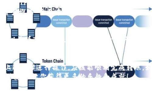 将TPWallet中的ETH转到火币网的步骤其实并不复杂，但为了确保顺利完成转账，还是需要仔细阅读以下的详细步骤。无论你是新手还是有一定经验的用户，确保每一步都准确无误是非常重要的。接下来，我们将详细介绍这一过程。

第一步：登录你的火币网账户
首先，你需要在浏览器中打开火币网（Huobi）的官方网站，登录到你的账户。如果你还没有账户，可以按照网站的指引进行注册。记得使用一个安全的密码，并开启两步验证来保护你的账户安全。

第二步：获取火币网的ETH存款地址
一旦你成功登录火币网，接下来的步骤是寻找你在平台中ETH的存款地址。通常可以在“资产”或“钱包”页面找到这一选项。选择“充值”后，找到以太坊（ETH），点击该选项。火币网会为你生成一个独特的ETH地址。
此时，请确保复制该地址，确保没有遗漏或错误。如果你复制地址时有一点点错误，你的资产可能会丢失哦！

第三步：打开TPWallet并选择ETH
接下来，打开你的TPWallet应用程序。在钱包界面，选择在你的钱包中存储的ETH。你可以在资产列表中找到ETH，然后点击进入相关的操作页面。

第四步：发起转账
在TPWallet中，你会看到一个“发送”或“转账”的选项，点击它。随后，系统会要求你输入接收地址。这里就要将之前复制的火币网ETH存款地址粘贴在该位置。
接下来，输入你想要转账的ETH金额。请确保你有足够的余额来支付转账的网络手续费。一般来说，这个手续费是自动计算的，确保你账户内的余额足够完成本次的转账。

第五步：确认转账信息
记得仔细检查一下所有信息！这将是你转账的最后机会。确认接收地址和转账金额都没有问题后，点击“确认”进行转账。系统会提示你输入密码或者进行其他形式的身份验证，以确保安全。

第六步：等待转账完成
完成上述步骤后，你只需等待转账确认。转账时间会依赖于以太坊网络的拥堵程度，一般情况下，从TPWallet到火币网的转账会在几分钟至半小时之内完成。
你可以在TPWallet中查看转账状态，也可以登录火币网查询你的ETH是否到账。通常，你会在“资产概况”页面中看到最新的余额更新。

第七步：处理问题
如果你在转账过程中遇到问题，或者在火币网没有如期看到你的ETH到账，不要着急！首先，你可以查看TPWallet中的转账记录，确认交易是否成功。同时，也可以联系火币网的客服，他们会协助你解决问题。

总结
将TPWallet中的ETH转账到火币网并不是一件复杂的事情，但细节决定成败。只要你仔细按照上述步骤进行操作，应该能顺利完成转账。如果你还是担心出错，不要忘了多看几遍步骤，心中默念“谨慎、仔细、安全”，就能如愿以偿。
谁还没点小烦恼呢？遇到问题不慌张，逐步解决总能找到出路。在区块链的世界里，保持耐心和谨慎，会让你获得更多的乐趣和成就！
