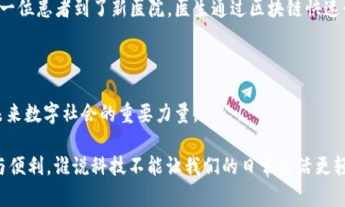 区块链智能网联是一个相对较新的概念，涉及多种前沿技术的结合，主要包括区块链技术、智能合约以及物联网（IoT）。在深入讨论这个概念之前，让我们逐个来看这些组成部分。

### 什么是区块链？

区块链是一种分布式账本技术，它能够以去中心化的方式记录事务。这意味着，信息并不是存储在单个地点，而是分布在网络中多个节点上。每一个区块都包含一系列的交易记录，并通过加密算法与前一个区块相连接，形成一条不可篡改的链。区块链的透明性和不可篡改性使其在金融、供应链管理以及身份验证等领域得到了广泛应用。

### 什么是智能合约？

智能合约是自动执行的合约，它们在区块链上运行并根据预定条件自动执行合约条款。简单来说，智能合约就像是一个数字化的“自动售货机”，只要满足特定条件（如支付额或日期到达），它就会自动完成事务。比如，假设你和朋友约好解决一个小争吵，如果双方支付了一定金额，每人就会得到一个NFT（非同质化代币）作为对赌的结果，这就是一个智能合约的简单实现。

### 什么是物联网（IoT）？

物联网是指通过互联网将各种物理设备连接起来，使它们能够收集和交换数据。如今，从智能家居设备到工业机械，几乎所有的设备都可以通过互联网互联互通。这样一来，设备之间可以通过数据进行更高效的协作，极大地增强了智能化水平。

### 区块链智能网联的结合

区块链智能网联是将上述三者结合的创新应用。它能够通过区块链技术促进设备之间的安全、高效的数据交换与合约执行，提高物联网设备的自主性和智能化程度。这种结合可以在多个领域实现，比如智能交通、智能家居、智能医疗等。

#### 1. 智能交通

在智能交通系统中，车辆可以通过区块链共享实时交通数据，从而有效减轻交通拥堵，并提高整体的行车安全。比如，当一辆车检测到前方有事故，它可以立即通过区块链网络将这一信息传递到周围的车辆，避免更多的事故发生。这就如同在城市的道路上，车辆通过“社交网络”主动分享信息，减少了人们的烦恼，因为大家都能躲过堵车的“坑洼”。

#### 2. 智能家居

想象一下，你的灯泡、电视、冰箱都可以互相交流，并根据你的习惯和爱好自动调整。这背后的核心正是物联网，而通过引入区块链，家居设备可以更安全地进行数据交换。比如，当你的冰箱通知你牛奶不足时，它可以自动下单购买，并用区块链技术进行支付和记录，这过程就像是家庭的“私人助理”，尽量减少你的小烦恼。

#### 3. 智能医疗

在智能医疗领域，区块链可以确保病人的医疗信息在不同的医疗机构之间安全共享。这意味着医生能够及时获取患者的历史病历，从而作出更为精准的诊断，比如一位患者到了新医院，医生通过区块链快速读取到他的病历信息，而不需要患者在多个地方奔波。这就如同在看病这条路上，有一位“向导”可以提前告诉你每个岔路口到达的最佳路径，省时又省心。

### 结语

通过结合区块链、智能合约和物联网，区块链智能网联正在为我们的生活带来革命性的变化。虽然目前我们仍在探索之路，但毫无疑问的是，这种技术将成为推动未来数字社会的重要力量。

希望以上对“区块链智能网联”的解读能让你对这一概念有更深入的了解，也许不久的未来，你的家、车子和日常生活都将因为这项技术的进步而变得更加智能化与便利。谁说科技不能让我们的日常生活更轻松呢？