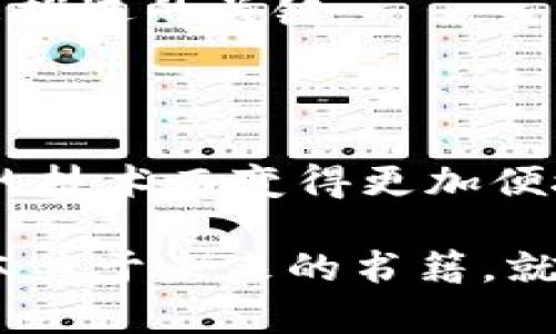 区块链开源平台是什么？探索数字财富的“魔法图书馆”

区块链, 开源平台, 数字资产, 去中心化/guanjianci

引言：数字资产的“魔法图书馆”

在今天这个数字化飞速发展的时代，区块链技术作为一种颠覆传统的创新方案，正在重新定义我们的财富、信任和交易方式。想象一下，你走进一个魔法图书馆，那里的一切都被数字化、去中心化，所有资源都对外开放，随时待你探索，这就是区块链开源平台的魅力所在。

那么，区块链开源平台究竟是什么，它又能为我们带来怎样的便利呢？接下来，我们将通过不同的视角来深入解读这个技术领域的“魔法”。

什么是区块链开源平台？

区块链开源平台就像是一个让所有人都能在图书馆借阅书籍的地方，关键在于它的“开放性”。简单地说，区块链是一种去中心化的技术，它能够让数据以链条的方式被记录、存储，而开源则意味着这个技术的源代码对外开放，任何人都可以查看、使用和修改。

因此，如果把区块链比作一本书，那么开源则是让这本书的每一位读者都能够随时添加注释和评论。“谁还没点小烦恼呢？”在这种开放的环境下，大家都能贡献自己的知识，想出更好的办法来提升整个系统的功能与安全性。

区块链开源平台的特点

区块链开源平台有许多独特的特点，帮助我们理解这一技术，并且更好地利用它。以下是几个显著的特点：

h41. 去中心化/h4
传统的中心化系统很容易受到单点故障的影响，而区块链开源平台则通过去中心化的方式来增强其稳定性和安全性。每个参与者都可以直连网络，不再依赖于某一个中心节点。

h42. 透明性/h4
在区块链网络上，所有的交易和数据都是公开的，任何人都可以随时查阅。这种透明性就像是图书馆里每本书的目录，让你轻松找到感兴趣的内容，更不会有人故意藏匿信息。

h43. 安全性/h4
由于数据在区块链上以加密的方式存储，因此信息的安全性得到了极大的保障。即使有人想要篡改数据，也需要对整个链条进行修改，几乎是不可能的。

h44. 自动化/h4
智能合约是区块链的一个重要组成部分，它可以自动执行合约条款。想象一下，如果图书馆需要对借阅记录进行更新，这个过程是自动完成的，简直是为懒人设计的完美解决方案。

区块链开源平台的应用场景

区块链开源平台不仅仅是一个“玩具”，它在多个行业中都展现出了巨大的潜力。接下来，我们将看看它的实际应用场景。

h41. 金融领域的创新/h4
在金融领域，区块链开源平台正在推动着货币交易、跨境支付以及数字资产管理等多个方面的变革。无论是比特币、以太坊，还是其他数字货币，都是基于区块链技术的产物。

h42. 供应链管理/h4
想象一下，从大米从农田播种到餐桌的整个过程，能够实时追踪其来源和状态，这是多么令人期待的一个场景！区块链开源平台能够为每一个环节提供透明的记录，减少了信息的不对称，有助于提升供应链的效率。

h43. 政府透明度/h4
不少地方政府开始使用区块链技术来提升公共服务的透明度，比如选票的计票过程、公共记录的维护等。这样不仅提高了政务的透明度，还增强了公众的信任。

区块链开源平台的挑战与未来

尽管区块链开源平台的前景广阔，但也面临着不少挑战。比如，技术的复杂性、法规的不完善以及用户的接受度等问题都亟需解决。

h41. 技术障碍/h4
不是每个人都有能力理解区块链技术的复杂性，而这限制了其普及的速度。未来的应用，必须在用户友好性与技术性的平衡方面多下功夫。

h42. 法规滞后/h4
很多国家和地区的法律依然滞后于区块链技术的发展，导致很多创新的业务模式不被认可。这需要政府和企业共同努力，更新法律法规，以适应新的技术环境。

h43. 大众接受度/h4
虽然越来越多的人开始关注区块链应用，但仍有不少人对此持怀疑态度。帮助公众了解它的 فوائد 与风险，将是未来推进的关键。

结语：走进区块链的“魔法图书馆”

区块链开源平台正在逐步改变着我们的生活和工作方式，就像是打开了一扇通向新世界的门。未来的生活将会因这项伟大的技术而变得更加便捷、透明和安全。

所以，不妨大胆踏出一步，走进区块链的“魔法图书馆”，你会发现，原来数字财富的世界如此广阔，只待你去探索。或许，下一本关于未来的书籍，就在你指尖跃动的那一刻诞生。