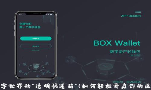 
区块链：数字世界的“透明快递箱”！如何轻松开启你的区块链之旅？