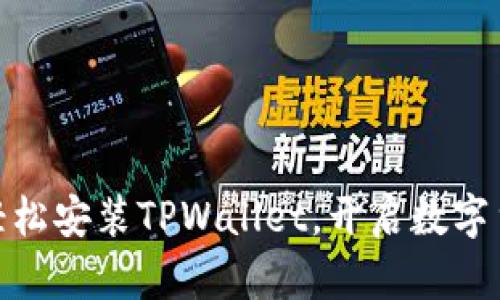 安卓手机如何轻松安装TPWallet，开启数字货币旅行的钥匙