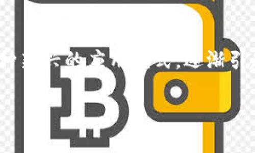 区块链技术近年来备受瞩目，尤其是在数字货币、供应链管理和各类证书发放方面的应用。其中，区块链发票作为一种新兴的应用模式，逐渐引起了企业和商界人士的关注。那么，区块链发票解读到底是什么？它背后的技术如何运作？我们本文将带您深入探索。

区块链发票解读：数字时代的“信任书”