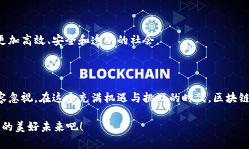 区块链改，即“区块链改革”或“区块链技术的改革”，是一种利用区块链技术来提升某些行业或系统的效率、透明度和安全性的过程。这一概念可以在多个领域内找到应用，包括金融、供应链管理、医疗、教育等。区块链本身是一种去中心化的分布式账本技术，允许数据以安全、透明且不可篡改的方式存储和共享。

### 区块链改革的核心概念

在深入探讨区块链改之前，有必要了解其核心概念：

1. **去中心化**：传统系统往往由中心机构来管理数据，而区块链技术的去中心化特性使得每个节点都可以参与管理，降低了单点故障的风险。

2. **透明性**：所有的交易都记录在区块链上，任何人都可以查看，这一特性极大提高了数据的透明度。

3. **安全性**：由于采用加密技术，区块链的数据几乎不可能被篡改，为各种交易提供了更高的安全保障。

4. **智能合约**：区块链允许开发可执行的合约，参与者之间可以在没有中介的情况下自动执行合约条款。

### 区块链改的应用场景

#### 金融行业的区块链改革

区块链技术首先在金融行业获得了认可。传统的金融交易速度慢、手续费高，且存在信用风险。通过区块链技术，金融交易可以实现实时结算，大幅度降低费用。

- **跨境支付**：以往跨境支付需要几天时间，但区块链技术能在几分钟内完成，大大提升了效率。
- **清算与结算**：区块链可以简化清算和结算过程，减少中介环节，从而降低成本。

#### 供应链管理的提升

在供应链管理中，区块链技术能够实现精准的货物追踪，让每一环节的状态都可追溯。

- **透明的追踪**：消费者可以随时知道产品的来源和运输状态，保障了食品安全等领域的透明度。
- **防止伪造**：通过在区块链上实时记录每一步，可以有效避免假冒伪劣产品的问题。

#### 医疗行业的变革

区块链技术的应用有助于提升医疗数据的管理效率，保障患者隐私。

- **患者数据管理**：患者医疗记录可以安全地存储在区块链上，患者可以控制谁可以访问他们的数据。
- **药品追踪**：确保药品从生产到销售的每一个环节透明、安全。

#### 教育领域的新机遇

在教育行业，区块链技术也带来了诸多变革。

- **学位证书**：通过区块链验证学位证书的真实性可以有效防止学历造假。
- **教育资源分享**：课程资料和学习成果可以通过区块链进行共享，促进学习资源的公平分配。

### 区块链改革的挑战

尽管区块链技术带来了诸多好处，但在实施过程中仍然面临挑战。

#### 技术障碍

尽管区块链技术已经相对成熟，但对于许多企业来说，如何有效整合区块链与现有系统仍然是一个技术难题。

#### 法律法规

目前，对于区块链的法律框架仍不完善，数据隐私、资产归属等问题亟待解决。

#### 公众认知

对区块链技术的误解和不信任可能导致用户的抵触情绪，这也会影响其应用的推进。

### 未来的展望

区块链改不仅仅是一种技术的更新，更是对传统行业的一场革命。随着技术的不断完善和法规的日益明确，未来我们可以期待一个更加高效、安全和透明的社会。

#### 总结

区块链改革意味着在各个行业中引入一种新的运作模式，改变了我们看待和处理信息的方式。虽然面临诸多挑战，但其潜在价值不容忽视。在这个充满机遇与挑战的时代，区块链技术将继续发挥重要作用，推动社会的发展。而我们每一个人也都应积极参与这一进程，成为改革的一部分。

谁还没一些小烦恼呢？面对技术和法规的复杂性，未来的区块链之路虽然漫长，但值得我们期待和努力。让我们共同见证区块链技术的美好未来吧！