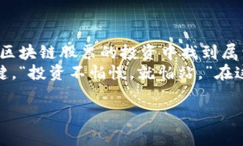 区块链技术作为一种颠覆传统行业的新兴科技，近年来备受关注。在这一背景下，区块链相关股票的表现，常常成为投资者和市场分析师热议的话题。在股市中，“连续一字涨停”这个词汇虽然听上去有些让人眼花缭乱，但其实它是一种较为常见的现象。那么，什么是区块链连续一字涨停呢？它又对投资者意味着什么呢？下面我们一起来深入探讨一下。

什么是“一字涨停”?
首先，我们需要搞清楚什么叫做“一字涨停”。在股市中，当某只股票的涨幅达到10%（或更高，具体视市场规则而定）时，它会被暂停交易，直到交易日结束。在这种情况下，股票的涨停价就是买入单能达到的最高价格。而如果这只股票在多个交易日内都维持这种涨停状态，那么我们就会称之为“连续一字涨停”。
可以套用一个比喻来理解：想象一下，你在一家非常受欢迎的自助餐厅用餐，排队的人非常多。只要餐厅的食物一新上架，便会被抢购一空，这就如同股票的涨停一样。每个人都想在“吃”的争夺中占得先机，结果导致这道美食在餐台上“连连涨停”。

区块链与股市的微妙关系
随着区块链技术的不断发展，越来越多的公司开始涉足这一领域。他们通过应用区块链技术来改善原有的商业模式，甚至是推出新的产品。这样的发展使得相关股票的价格越来越引人注目，也让“连续一字涨停”这一现象频频出现。
切换场景，想象一下你正参加一个区块链技术的展会，身边的许多公司都在展示他们的最新技术和应用。每个展位前都是前来参观的人，气氛热烈，仿佛每家每户都在争相抢购区块链的未来。正因为这样，投资者们对区块链相关股票的关注也是水涨船高，导致它们的价格在短时间内飞速上涨，甚至一度出现连续涨停的现象。

连续一字涨停的投资价值
对于投资者来说，面对这种迅速上涨的股票，首先要考虑的是“是不是一个好机会？”。“一字涨停”虽然令人心动，但风险常伴随而来。通常情况下，这样的股票价格已经处于高位，短期内可能会面临调整甚至回调。这种情况下，投资者需要冷静分析，仔细评估市场的变化。
其实，这不禁让我想到了某种特价促销的活动。例如，某款鞋打折，突然引发了大家的热情，结果导致库存瞬间见底。虽然每个人都想抓住这个机会，但等到活动结束后，产品价格会不会恢复正常？投资也是这样的道理，在拥挤的人潮中冷静行事是非常重要的。

如何判断连续一字涨停的股票是否值得投资?
判断一只股票是否值得投资并不是一件简单的事情。我们可以从以下几个方面来进行分析：
ul
listrong基本面分析/strong：首先要审视公司的基础情况，包括业绩、财务报表以及竞争力等。简单来说，假设你正在买房，那就需要了解房子的物业、地段、周边设施等，才能作出合理判断。/li
listrong市场情绪/strong：连续涨停往往受到市场情绪的影响。投资者对区块链的热情是否具有持续性，始终是个关键因素。如果市场氛围热烈，这只股票的上涨未必是昙花一现。/li
listrong成交量/strong：成交量可以间接反映出市场对该股票的关注度。连续涨停的同时伴随较大成交量，更可能意味着多头（买方）力量强大。/li
listrong技术面分析/strong：利用K线图、MACD等技术指标，可以辅助判断未来走势的方向。/li
/ul
再说回来，谁还没点小烦恼呢？对于投资者来说，这就是一个永恒的话题。在选择投资标的时，谨慎与理智显得尤为重要。

连续一字涨停背后的风险
虽然连续一字涨停给投资者带来了不少的快感，但潜藏的风险也是不容小觑的。首先是市场的波动性增大。连日涨停的股票在回调时，损失可能也会加大，非理性的投资决策很容易导致“被套”。
此外，投资者还需警惕“洗盘”现象。某些机构或资金可能通过连续拉升股价来“洗盘”，以达到进一步降低持仓成本的目的。这种情况下，盲目跟随会带来很大的损失。因此，投资者在参与这类股票的同时，务必保持警惕，做好风险的防范。

案例分析：成功与失败的背后
看看一些成功的案例，像某些区块链企业在短时间内迅速崛起，股价飙升，无疑是值得称道的。然而，同时我们也应该从失败的案例中吸取教训。很多时候，某些股票就像是烟花一样，绚烂无比但转瞬即逝。投资者一旦随波逐流，可能会面临巨大的经济损失。
想象一下某家公司突然发布了一项令人惊艳的区块链技术，股价大幅上涨。然而，这项技术是否能落地？市场真正需要的又是什么？这都是潜在的风险因素。投资者在追逐的时候，一定要问问自己：“这是真的吗？”

总结与前瞻
区块链的未来充满希望，但也伴随着挑战。对于投资者而言，抓住机会的同时，保持清醒的头脑是非常重要的。只有在波动的市场里，充满智慧地进行分析，才能在区块链股票的投资中找到属于自己的那一份胜利。
最后，股市投资如同走钢丝，既刺激又富有挑战，部分投资者在其中追逐梦想，另一些则以谨慎为首要原则。无论如何，学会理性分析和实事求是是获得成功的关键。“投资不怕慢，就怕站。”在这条充满变数的投资之路上，祝大家都能顺利前行！

区块链, 一字涨停, 投资者, 股市/guanjianci