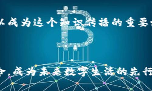 区块链科普课件网站是一个专注于普及区块链技术知识和应用的平台，目的是帮助区块链的基本概念、技术细节及其在各个领域中的应用潜力。这样的课件网站通常提供丰富的教育资源，包括图文教程、视频讲解、案例分析、互动问答等形式，适合不同层次的学习者，从初学者到有一定基础的开发者都能找到适合自己的学习材料。

## 区块链科普课件网站的特点

1. **易于理解的内容**：网站中的内容通常会通过生动的实例和图示来说明复杂的概念，使学习过程变得轻松有趣。

2. **针对性强**：许多课件会根据不同的受众群体（比如学生、开发者、企业决策者）设计相应的学习模块，帮助他们快速掌握所需知识。

3. **实践导向**：有些网站还提供在线实验室或模拟平台，用户可以动手实践，亲自体验区块链的操作和应用。

4. **及时更新**：区块链技术发展迅速，好的课件网站会定期更新内容，以反映最新的技术动态和行业趋势。

## 区块链科普的重要性

在今天这个数字化飞速发展的时代，区块链不仅是加密货币的基础，更是各行各业创新的“黑科技”。通过科普课程，普通大众能够更好地理解这一技术背后的原理，企业也能更好地评估其应用价值，从而推动社会的整体进步。

### 数据分享与知识传播

区块链科普课件网站的一个重要功能是促进知识的分享与传播。通过精心设计的学习材料和开放的互动平台，不同背景的人们可以在这里交流心得，彼此启发。正如古人所言：“三人行，必有我师”，在这样的环境中，每个人都可能成为其他人的老师或学生。

### 多元化的学习方式

无论是通过图文、视频还是互动小测验，学习方式的多元化能够更好地适应不同学习者的需求，进一步提升学习效果。有些人可能更喜欢阅读，而另一些人则更倾向于通过视听材料获取信息。科普课件网站所提供的多样化学习渠道，能够为每个人量身定制学习体验。

## 区块链科普课件网站的构建

构建这样一个网站需要考虑多个方面，包括内容的策划、用户体验的设计、技术的实现等。

### 内容策划

内容是网站的核心。好的课程内容应该科学严谨，同时又要。设计课程时，可以考虑围绕以下几个主题展开：

- 区块链的基本概念与历史
- 区块链的技术原理（如分布式账本、共识机制等）
- 区块链的应用案例（如金融、供应链、医疗等领域）
- 行业趋势分析与未来展望

### 用户体验

网站的界面设计应该，导航系统要易于使用，以便用户能够快速找到自己需要的内容。此外，配合互动功能（如评论区、问答板块）能够增强用户的参与感和归属感。

### 技术实现

选择合适的技术平台与工具，保证网站的安全稳定运行。如果需要实现在线互动和课程管理，建议考虑使用一些教育技术框架或学习管理系统（LMS）。

## 结语

区块链科技的发展将对未来社会产生深远影响，而推动这一变革的，除了技术本身，更需要每一个人的理解与参与。一个优秀的区块链科普课件网站可以成为这个知识传播的重要媒介，让更多人理解区块链，拥抱未来的科技生活。

### 总结

通过以上内容的阐述，我们认识到区块链科普课件网站不仅是一个知识传播的工具，更是推动社会进步的重要力量。让我们一起关注、参与这场科技革命，成为未来数字生活的先行者！