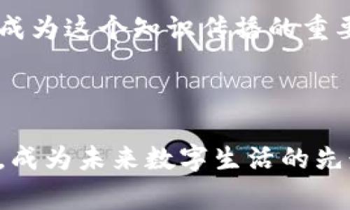 区块链科普课件网站是一个专注于普及区块链技术知识和应用的平台，目的是帮助区块链的基本概念、技术细节及其在各个领域中的应用潜力。这样的课件网站通常提供丰富的教育资源，包括图文教程、视频讲解、案例分析、互动问答等形式，适合不同层次的学习者，从初学者到有一定基础的开发者都能找到适合自己的学习材料。

## 区块链科普课件网站的特点

1. **易于理解的内容**：网站中的内容通常会通过生动的实例和图示来说明复杂的概念，使学习过程变得轻松有趣。

2. **针对性强**：许多课件会根据不同的受众群体（比如学生、开发者、企业决策者）设计相应的学习模块，帮助他们快速掌握所需知识。

3. **实践导向**：有些网站还提供在线实验室或模拟平台，用户可以动手实践，亲自体验区块链的操作和应用。

4. **及时更新**：区块链技术发展迅速，好的课件网站会定期更新内容，以反映最新的技术动态和行业趋势。

## 区块链科普的重要性

在今天这个数字化飞速发展的时代，区块链不仅是加密货币的基础，更是各行各业创新的“黑科技”。通过科普课程，普通大众能够更好地理解这一技术背后的原理，企业也能更好地评估其应用价值，从而推动社会的整体进步。

### 数据分享与知识传播

区块链科普课件网站的一个重要功能是促进知识的分享与传播。通过精心设计的学习材料和开放的互动平台，不同背景的人们可以在这里交流心得，彼此启发。正如古人所言：“三人行，必有我师”，在这样的环境中，每个人都可能成为其他人的老师或学生。

### 多元化的学习方式

无论是通过图文、视频还是互动小测验，学习方式的多元化能够更好地适应不同学习者的需求，进一步提升学习效果。有些人可能更喜欢阅读，而另一些人则更倾向于通过视听材料获取信息。科普课件网站所提供的多样化学习渠道，能够为每个人量身定制学习体验。

## 区块链科普课件网站的构建

构建这样一个网站需要考虑多个方面，包括内容的策划、用户体验的设计、技术的实现等。

### 内容策划

内容是网站的核心。好的课程内容应该科学严谨，同时又要。设计课程时，可以考虑围绕以下几个主题展开：

- 区块链的基本概念与历史
- 区块链的技术原理（如分布式账本、共识机制等）
- 区块链的应用案例（如金融、供应链、医疗等领域）
- 行业趋势分析与未来展望

### 用户体验

网站的界面设计应该，导航系统要易于使用，以便用户能够快速找到自己需要的内容。此外，配合互动功能（如评论区、问答板块）能够增强用户的参与感和归属感。

### 技术实现

选择合适的技术平台与工具，保证网站的安全稳定运行。如果需要实现在线互动和课程管理，建议考虑使用一些教育技术框架或学习管理系统（LMS）。

## 结语

区块链科技的发展将对未来社会产生深远影响，而推动这一变革的，除了技术本身，更需要每一个人的理解与参与。一个优秀的区块链科普课件网站可以成为这个知识传播的重要媒介，让更多人理解区块链，拥抱未来的科技生活。

### 总结

通过以上内容的阐述，我们认识到区块链科普课件网站不仅是一个知识传播的工具，更是推动社会进步的重要力量。让我们一起关注、参与这场科技革命，成为未来数字生活的先行者！