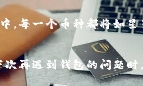 如何让你的TPWallet中的币“复活”，就像魔法般闪烁登场！
TPWallet, 币不显示, 数字货币, 钱包问题/guanjianci

当虚拟币遇上“隐身术”
在这个数字货币飞速发展的时代，拥有一个功能全面的钱包就如同拥有了一把可以开启财富之门的钥匙。然而，嘿！有时候这把钥匙似乎遇见了“隐身术”，我们的币在TPWallet中默默无闻地消失了！别担心，咱们一起探讨一下这情况的可能原因，以及如何让这些虚拟币重新闪亮登场。

果然，即使在数字世界，问题也会如影随形
就像生活中的小烦恼，数字钱包的问题也层出不穷。有时候，用户在TPWallet中查看自己的资产时，发现某些币并没有如期显示，心里不免有种被“欺骗”的感觉。其实，这种情况在数字货币的世界里并不少见。像是看了一部悬疑片，剧情反转得让人措手不及。

先来检查基础设置
第一步，咱们先来看看是不是钱包的设置出现了问题。有些用户可能不小心将“显示某些币种”的选项关掉了，就像你把家中的灯关掉了，可还是觉得屋里黑乎乎的。打开设置，确保所有需要的币种都是被选中的状态。如果失败，恭喜你成为“设置达人”，继续往下看。

网络连接的魔法
没有好网络，钱包也难以展现资产！就像一位穿着华丽服装的魔术师，想要在舞台上大展身手，却因为灯光问题不被观众看到。确保你的网络连接是好的，有时候一个简单的重新连接，虚拟币就会奇迹般的显现出来。记得在这个过程中，保持冷静，“谁还没点小烦恼呢？”

钱包更新的必要性
接下来的舞台剧是“更新之旅”。钱包软件的版本更新也是非常重要的，就像时尚界潮流的跟随者。老版本的钱包可能无法很好地支持新的币种显示。确保你拥有最新版本的TPWallet，有些问题可能就是因为版本老旧而造成的。如果你突然发现钱包升级了，有种捡到宝的幸福感，绝对值得庆祝。

币种选择与转换
有些币种可能需要手动添加，就像你自己把未标记的食材制作成美味佳肴一样。确认一下你是否需要在TPWallet中手动添加这些币种。有些币在钱包中并不会默认显示，用户需要自己去挑选。了解清楚这些细节，就像投资前的市场调查，能让你避开不少坑。

丢失私钥的痛苦
越往后走，问题往往越严峻。如果不小心丢失了私钥，那简直像是拥有了一个金矿，但打不开矿洞的大门。请务必妥善保存你的私钥信息，这是你通往数字资产的唯一通路。没有了私钥，想要找回那些遗失的币就好比在沙滩上寻宝，几乎是不可能的任务。

联系官方支持
如果以上方法都不能解决问题，那么很可能是钱包出现了更深层次的bug。有时候，如果钱包界面上出现了错误消息，这意味着我们得求助于专业人士，就像你在秋游途中迷路了，要向路过的本地人寻求方向。联系TPWallet的官方支持团队，他们一定能提供更为专业的帮助与解决方案。

复盘：给我们的数字旅行一点期待
在这个数字货币的盛世当中，遇到一点小麻烦也是再正常不过的事情。留心细节，重视每一步，也许最后这场旅行会更有意思！即使在TPWallet中币不显示，也别急，保持乐观，探索真相，就像在棉花糖上找到草莓酱的甜蜜。

数字资产的未来：我们会迎来什么？
数字资产的未来充满了未知，这正是它的魅力所在。随着区块链技术的不断发展，我们期待见证更多令人耳目一新的变化。或许，未来的TPWallet中，每一个币种都将如星星般闪烁，让每位用户都能安心拥有属于自己的财富。记得与朋友们分享你在这个神奇旅程中的那些故事，成为大家心目中神秘的“财富探索者”！

结语：带着知识和幽默前行
在解决TPWallet中币不显示的过程中，我们不仅解决了问题，还收获了经验与乐趣。就像人生，总会有高低起伏，重要的是保持一颗发现美的心。下次再遇到钱包的问题时，不妨告诉自己：“生活就像一场华丽的演出，偶尔的插曲也是精彩的一部分！”