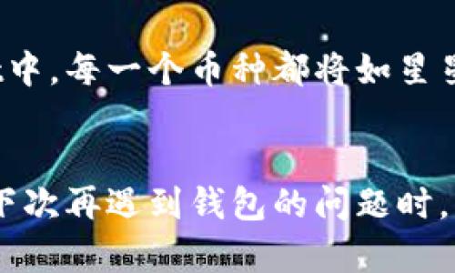 如何让你的TPWallet中的币“复活”，就像魔法般闪烁登场！
TPWallet, 币不显示, 数字货币, 钱包问题/guanjianci

当虚拟币遇上“隐身术”
在这个数字货币飞速发展的时代，拥有一个功能全面的钱包就如同拥有了一把可以开启财富之门的钥匙。然而，嘿！有时候这把钥匙似乎遇见了“隐身术”，我们的币在TPWallet中默默无闻地消失了！别担心，咱们一起探讨一下这情况的可能原因，以及如何让这些虚拟币重新闪亮登场。

果然，即使在数字世界，问题也会如影随形
就像生活中的小烦恼，数字钱包的问题也层出不穷。有时候，用户在TPWallet中查看自己的资产时，发现某些币并没有如期显示，心里不免有种被“欺骗”的感觉。其实，这种情况在数字货币的世界里并不少见。像是看了一部悬疑片，剧情反转得让人措手不及。

先来检查基础设置
第一步，咱们先来看看是不是钱包的设置出现了问题。有些用户可能不小心将“显示某些币种”的选项关掉了，就像你把家中的灯关掉了，可还是觉得屋里黑乎乎的。打开设置，确保所有需要的币种都是被选中的状态。如果失败，恭喜你成为“设置达人”，继续往下看。

网络连接的魔法
没有好网络，钱包也难以展现资产！就像一位穿着华丽服装的魔术师，想要在舞台上大展身手，却因为灯光问题不被观众看到。确保你的网络连接是好的，有时候一个简单的重新连接，虚拟币就会奇迹般的显现出来。记得在这个过程中，保持冷静，“谁还没点小烦恼呢？”

钱包更新的必要性
接下来的舞台剧是“更新之旅”。钱包软件的版本更新也是非常重要的，就像时尚界潮流的跟随者。老版本的钱包可能无法很好地支持新的币种显示。确保你拥有最新版本的TPWallet，有些问题可能就是因为版本老旧而造成的。如果你突然发现钱包升级了，有种捡到宝的幸福感，绝对值得庆祝。

币种选择与转换
有些币种可能需要手动添加，就像你自己把未标记的食材制作成美味佳肴一样。确认一下你是否需要在TPWallet中手动添加这些币种。有些币在钱包中并不会默认显示，用户需要自己去挑选。了解清楚这些细节，就像投资前的市场调查，能让你避开不少坑。

丢失私钥的痛苦
越往后走，问题往往越严峻。如果不小心丢失了私钥，那简直像是拥有了一个金矿，但打不开矿洞的大门。请务必妥善保存你的私钥信息，这是你通往数字资产的唯一通路。没有了私钥，想要找回那些遗失的币就好比在沙滩上寻宝，几乎是不可能的任务。

联系官方支持
如果以上方法都不能解决问题，那么很可能是钱包出现了更深层次的bug。有时候，如果钱包界面上出现了错误消息，这意味着我们得求助于专业人士，就像你在秋游途中迷路了，要向路过的本地人寻求方向。联系TPWallet的官方支持团队，他们一定能提供更为专业的帮助与解决方案。

复盘：给我们的数字旅行一点期待
在这个数字货币的盛世当中，遇到一点小麻烦也是再正常不过的事情。留心细节，重视每一步，也许最后这场旅行会更有意思！即使在TPWallet中币不显示，也别急，保持乐观，探索真相，就像在棉花糖上找到草莓酱的甜蜜。

数字资产的未来：我们会迎来什么？
数字资产的未来充满了未知，这正是它的魅力所在。随着区块链技术的不断发展，我们期待见证更多令人耳目一新的变化。或许，未来的TPWallet中，每一个币种都将如星星般闪烁，让每位用户都能安心拥有属于自己的财富。记得与朋友们分享你在这个神奇旅程中的那些故事，成为大家心目中神秘的“财富探索者”！

结语：带着知识和幽默前行
在解决TPWallet中币不显示的过程中，我们不仅解决了问题，还收获了经验与乐趣。就像人生，总会有高低起伏，重要的是保持一颗发现美的心。下次再遇到钱包的问题时，不妨告诉自己：“生活就像一场华丽的演出，偶尔的插曲也是精彩的一部分！”