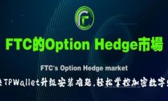 解决TPWallet升级安装难题，