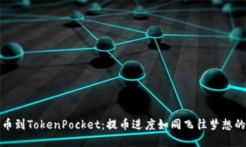 从火币到TokenPocket：提币进度如同飞往梦想的航班