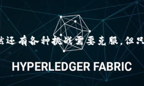 区块链地方银行是指利用区块链技术来改善或革命化地方银行的功能和服务。这些银行通常与特定地理区域相结合，着重为当地社区或企业提供金融服务。区块链技术可以增强透明度、提高交易效率，降低成本，并增强安全性，这些都是地方银行寻求提升客户体验与服务的重要因素。

### 区块链地方银行的定义与作用

区块链的基本概念
区块链是一种分布式账本技术，任何与区块链相关的交易都在网络中的所有节点上进行记录。这种技术以其不可篡改性和去中心化的特点而著称，使其在金融领域应用极具潜力。例如，观想一下一个勤奋的小蜜蜂，它在花丛中穿梭，每一次采蜜都被记录在鲜花的笔记本上，任何人都不能随意修改这些记录，这就是区块链的特性。

地方银行的本质
地方银行通常是指服务于某个特定区域的金融机构，它们往往更加了解当地经济、文化和市场需求。这些银行致力于支持当地企业及居民，与大型全国性银行相比，它们更有灵活性和人性化的服务。

区块链与地方银行的结合
结合区块链技术，地方银行可以通过以下几个方面提升其服务质量：
ul
    listrong安全性：/strong区块链技术通过加密算法确保交易的安全，这对于保护客户信息和资金安全至关重要。/li
    listrong透明度：/strong区块链提供了一个透明的平台，客户可以实时了解自己的资金流动情况，任何金融操作都可被追踪。/li
    listrong降低成本：/strong通过自动化和智能合约技术，地方银行可以降低运营成本，减少人为错误的发生。/li
    listrong增强信任：/strong通过展示透明的交易记录，银行能够增强客户的信任感，毕竟，谁会愿意和一个只会隐身的银行打交道呢？/li
/ul

### 区块链地方银行的优势

服务本地社区
地方银行通常与其服务的社区紧密相连，了解客户的需求。在采用区块链后，它们能更快速、高效地响应客户的请求。比如，一个小商家想要贷款，可以通过银行的区块链平台快速进行申请，审核过程会更为透明，商家也能在此过程中掌握自己的信用状况。

提高效率
传统的银行系统在处理交易时，往往涉及多个环节和中介。借助区块链技术，交易可以直接在客户与银行之间进行，减少了中间商。这就像是在进行一场饮料接力赛，每个人都能快速递送而不再等候中途站的传递。

客户体验的提升
通过使用区块链，银行能够为客户提供个性化的金融产品和服务。由于客户的交易记录是透明的，银行可以根据客户的历史记录定制贷款或投资方案，真是“量身定做”的贴心服务！

### 面临的挑战

技术复杂性
虽然区块链有许多优点，但其技术复杂性对于地方银行而言也是一大挑战。许多地方银行可能缺乏足够的技术支持或人员，从而无法有效实现这一转型。毕竟，谁能保证每一只小蜜蜂都能顺利地飞翔呢？

监管合规性
区块链技术在金融业的应用尚处于发展阶段，各国的监管政策并不统一。地方银行需要在推动区块链应用的同时，确保其合规，避免踏入政策的雷区。

客户教育
对于许多客户而言，区块链仍然是个陌生的概念。地方银行在推广区块链服务时，需要积极进行客户教育，以帮助客户理解和接受新技术。就像学校里学生们第一次接触新知识一样，不理解，那可真是又尴尬又无奈。

### 未来展望

市场发展前景
虽然面临诸多挑战，但区块链地方银行的市场潜力仍然巨大。随着越来越多地方银行开始探索这项技术，其应用将逐渐成熟，技术本身也可能变得更加易用。想象一下，未来的地方银行可能将成为社区的金融科技中心，人人都能在这里享受到便捷的金融服务。

技术的创新与变革
随着技术的不断发展，未来的区块链地方银行将可能整合人工智能、大数据等新兴技术，提供更加智能化的服务。这就像是给花园中盛开的鲜花浇水，让它们茁壮成长，变得更加绚丽多彩！

### 结论

总结
区块链地方银行无疑是传统金融行业的一次新创探索。它通过技术创新改善客户体验、提升服务效率，并在服务本地经济方面展现了巨大的潜力。虽然还有各种挑战需要克服，但只要持之以恒，不断适应发展，未来的区块链地方银行将迎来更加辉煌的明天！br到底，“未来属于谁”？当然是那些敢于探索和创新的地方银行！

希望这个内容能够帮助你更好地了解区块链地方银行的概念及其重要性。如果你有任何问题或需要进一步的信息，随时欢迎提问！