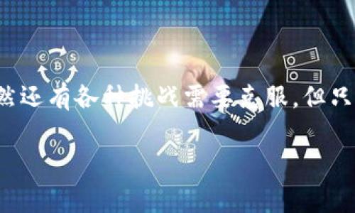 区块链地方银行是指利用区块链技术来改善或革命化地方银行的功能和服务。这些银行通常与特定地理区域相结合，着重为当地社区或企业提供金融服务。区块链技术可以增强透明度、提高交易效率，降低成本，并增强安全性，这些都是地方银行寻求提升客户体验与服务的重要因素。

### 区块链地方银行的定义与作用

区块链的基本概念
区块链是一种分布式账本技术，任何与区块链相关的交易都在网络中的所有节点上进行记录。这种技术以其不可篡改性和去中心化的特点而著称，使其在金融领域应用极具潜力。例如，观想一下一个勤奋的小蜜蜂，它在花丛中穿梭，每一次采蜜都被记录在鲜花的笔记本上，任何人都不能随意修改这些记录，这就是区块链的特性。

地方银行的本质
地方银行通常是指服务于某个特定区域的金融机构，它们往往更加了解当地经济、文化和市场需求。这些银行致力于支持当地企业及居民，与大型全国性银行相比，它们更有灵活性和人性化的服务。

区块链与地方银行的结合
结合区块链技术，地方银行可以通过以下几个方面提升其服务质量：
ul
    listrong安全性：/strong区块链技术通过加密算法确保交易的安全，这对于保护客户信息和资金安全至关重要。/li
    listrong透明度：/strong区块链提供了一个透明的平台，客户可以实时了解自己的资金流动情况，任何金融操作都可被追踪。/li
    listrong降低成本：/strong通过自动化和智能合约技术，地方银行可以降低运营成本，减少人为错误的发生。/li
    listrong增强信任：/strong通过展示透明的交易记录，银行能够增强客户的信任感，毕竟，谁会愿意和一个只会隐身的银行打交道呢？/li
/ul

### 区块链地方银行的优势

服务本地社区
地方银行通常与其服务的社区紧密相连，了解客户的需求。在采用区块链后，它们能更快速、高效地响应客户的请求。比如，一个小商家想要贷款，可以通过银行的区块链平台快速进行申请，审核过程会更为透明，商家也能在此过程中掌握自己的信用状况。

提高效率
传统的银行系统在处理交易时，往往涉及多个环节和中介。借助区块链技术，交易可以直接在客户与银行之间进行，减少了中间商。这就像是在进行一场饮料接力赛，每个人都能快速递送而不再等候中途站的传递。

客户体验的提升
通过使用区块链，银行能够为客户提供个性化的金融产品和服务。由于客户的交易记录是透明的，银行可以根据客户的历史记录定制贷款或投资方案，真是“量身定做”的贴心服务！

### 面临的挑战

技术复杂性
虽然区块链有许多优点，但其技术复杂性对于地方银行而言也是一大挑战。许多地方银行可能缺乏足够的技术支持或人员，从而无法有效实现这一转型。毕竟，谁能保证每一只小蜜蜂都能顺利地飞翔呢？

监管合规性
区块链技术在金融业的应用尚处于发展阶段，各国的监管政策并不统一。地方银行需要在推动区块链应用的同时，确保其合规，避免踏入政策的雷区。

客户教育
对于许多客户而言，区块链仍然是个陌生的概念。地方银行在推广区块链服务时，需要积极进行客户教育，以帮助客户理解和接受新技术。就像学校里学生们第一次接触新知识一样，不理解，那可真是又尴尬又无奈。

### 未来展望

市场发展前景
虽然面临诸多挑战，但区块链地方银行的市场潜力仍然巨大。随着越来越多地方银行开始探索这项技术，其应用将逐渐成熟，技术本身也可能变得更加易用。想象一下，未来的地方银行可能将成为社区的金融科技中心，人人都能在这里享受到便捷的金融服务。

技术的创新与变革
随着技术的不断发展，未来的区块链地方银行将可能整合人工智能、大数据等新兴技术，提供更加智能化的服务。这就像是给花园中盛开的鲜花浇水，让它们茁壮成长，变得更加绚丽多彩！

### 结论

总结
区块链地方银行无疑是传统金融行业的一次新创探索。它通过技术创新改善客户体验、提升服务效率，并在服务本地经济方面展现了巨大的潜力。虽然还有各种挑战需要克服，但只要持之以恒，不断适应发展，未来的区块链地方银行将迎来更加辉煌的明天！br到底，“未来属于谁”？当然是那些敢于探索和创新的地方银行！

希望这个内容能够帮助你更好地了解区块链地方银行的概念及其重要性。如果你有任何问题或需要进一步的信息，随时欢迎提问！