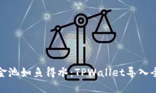 让资金池如鱼得水：TPWallet导入全攻略
