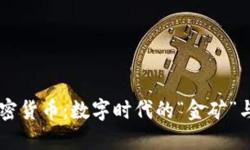 区块链加密货币：数字时代的“金矿”与“藏宝图”