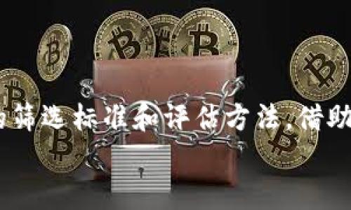 区块链筛选项目是指在区块链技术的应用领域中，通过特定的标准和方法，对各种区块链项目进行评估、选择和投资的过程。这种筛选可以帮助投资者识别具有潜力和可行性的项目，降低投资风险。下面我将详细介绍区块链筛选项目的相关内容，包括其重要性、筛选标准、评估方法以及如何进行有效的项目筛选。

区块链项目的重要性
随着区块链技术的迅速发展，市场上涌现出越来越多的区块链项目。从分布式账本到智能合约，从去中心化金融（DeFi）到非同质化代币（NFT），每一种应用场景都充满了机遇和挑战。然而，并不是所有的项目都有实际的应用价值和长期发展的潜力。
投资者在面对海量的项目时，常常不知所措。因此，进行有效的项目筛选就显得尤为重要。它可以帮助投资者识别出真正具有潜力的项目，从而提高投资回报率。想象一下，你在一个巨大的市场里选购新鲜水果，面对琳琅满目的选择，如何才能挑选到最好的呢？这就需要一些筛选的技巧和标准。

筛选标准
在进行区块链项目筛选时，可以采用以下几个标准：
ul
    listrong团队背景：/strong项目团队的专业性、经验和过往案例是关键因素。强大的团队往往意味着项目有更高的成功概率。/li
    listrong技术实力：/strong区块链项目的核心在于其技术架构。评估项目所采用的技术是否足够先进，是否具备可扩展性和安全性。/li
    listrong市场需求：/strong了解项目是否真正解决了市场的痛点，是否有足够的用户需求支持其发展。/li
    listrong合规性：/strong关注项目的法律合规性，确保其符合相关法规，以避免未来的法律风险。/li
/ul
这些标准就像一把筛子，可以帮助我们把不合格的项目筛选掉，留下那些真正有价值的投资机会。

评估方法
在确定了筛选标准之后，接下来的关键是如何评估项目。
ul
    listrong白皮书分析：/strong项目的白皮书是其商业计划和技术方案的重要文档，通过对其内容的深入分析，可以了解项目的可行性和创新性。/li
    listrong社区反馈：/strong项目的社区活跃度如何？用户和投资者的反馈可以反映项目的真实情况。/li
    listrong竞争对手分析：/strong研究同类项目的表现和市场动向，能够帮助我们判断该项目在行业中的位置。/li
    listrong投资回报预估：/strong根据项目的商业模式和市场趋势，评估其未来的回报潜力。/li
/ul
如同在寻找宝藏时，评估过程就是使用地图和工具的阶段，准确的路线规划才能确保我们找到那藏匿的“金矿”。

如何进行有效的项目筛选
进行有效的项目筛选，不仅需要了解理论知识，还需要将其应用到实践中。以下是一些实用的建议：
ul
    listrong建立数据库：/strong收集和整理已有的区块链项目，包括其基本信息、技术细节和市场表现，形成一个项目数据库，方便日后的参考和比较。/li
    listrong定期更新信息：/strong区块链行业变化迅速，定期对项目进行信息更新和复审，以便及时发现新的机会和风险。/li
    listrong交流与合作：/strong与同行业的投资者进行交流和合作，分享信息和经验，能够帮助你更全面地评估项目。/li
    listrong模拟投资：/strong可以通过小额投资或模拟投资的方法来测试项目的真实表现，从而提高筛选的准确性。/li
/ul
这些策略就像是骑士的盔甲，帮助你在区块链投资的战场中抵御风险，保全财产。

小结
区块链筛选项目的过程是复杂而重要的，涉及对团队、技术、市场需求等多方面的综合评估。有效的筛选不仅可以帮助投资者降低风险，还能提高投资的成功率。通过建立切实可行的筛选标准和评估方法，借助丰富的信息来源和社群力量，投资者能在这个不断变化的行业中找到最具潜力的项目。最终，我们每个人都希望在数字经济的也许早已冒出小小根芽的田野，获得一份丰收的希望。
希望各位读者在区块链项目筛选中，都能如同在浪潮中选择适合的航船，驶向财富与成功的彼岸！谁还没点小烦恼呢？只要你用心去筛选，机会就在前方。