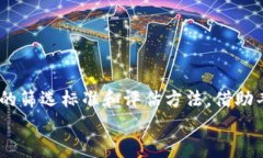 区块链筛选项目是指在区