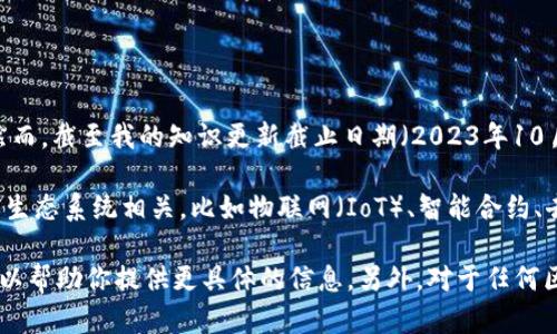 在区块链和加密货币领域，“TECO” 可能指的是与特定项目、代币或平台相关的概念。然而，截至我的知识更新截止日期（2023年10月），TECO并不是一个广为人知的主流术语，因此它可能是一个较为小众或新兴的项目。

如果你指的是某个特定的TECO项目或代币，通常这类项目会与某些特定的应用场景或生态系统相关，比如物联网（IoT）、智能合约、去中心化金融（DeFi）等。同时，TECO也可能是某个特定区块链平台或技术的简称。

如果你能提供更多的上下文或者细节，例如TECO相关的应用、白皮书或官方网站，我可以帮助你提供更具体的信息。另外，对于任何区块链相关的投资或使用，建议进一步阅读资料并谨慎评估。