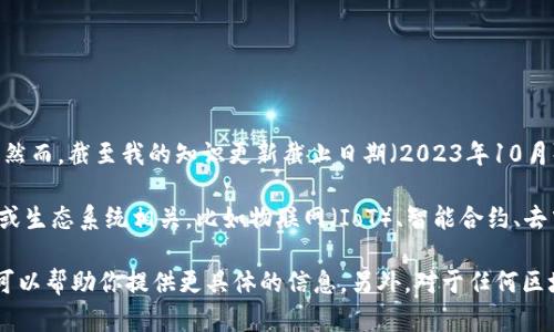 在区块链和加密货币领域，“TECO” 可能指的是与特定项目、代币或平台相关的概念。然而，截至我的知识更新截止日期（2023年10月），TECO并不是一个广为人知的主流术语，因此它可能是一个较为小众或新兴的项目。

如果你指的是某个特定的TECO项目或代币，通常这类项目会与某些特定的应用场景或生态系统相关，比如物联网（IoT）、智能合约、去中心化金融（DeFi）等。同时，TECO也可能是某个特定区块链平台或技术的简称。

如果你能提供更多的上下文或者细节，例如TECO相关的应用、白皮书或官方网站，我可以帮助你提供更具体的信息。另外，对于任何区块链相关的投资或使用，建议进一步阅读资料并谨慎评估。