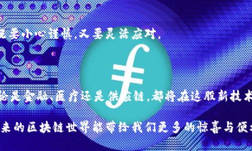 区块链中心工作的流程可以通过以下几个步骤进行详细阐述：

### 1. 什么是区块链？

区块链是一种去中心化的分布式账本技术，能够安全、透明地记录各种交易和信息。想象一下，它就像一条无法被篡改的时间轴，在这条时间轴上，每一笔交易都是一个“块”，而这些块通过密码学的方式连在一起，就形成了一个“链”。

### 2. 区块链的基本工作流程

2.1. 交易的发起
在区块链的世界里，所有的一切都是从交易的发起开始的。用户通过区块链钱包发起交易，想象一下这个钱包就像是你手里的一把金钥匙，能打开参与区块链世界的大门。交易可以是转账、合约执行或其他信息的交换。

2.2. 交易的广播
一旦交易被发起，它就像一张飘散的传单，被广播到区块链网络中的每一个节点。这些节点就好比这个城市中的每一个居民，人人都能看到这个交易。实际上，这也是一种去中心化的验证机制，降低了对中介的依赖。

2.3. 交易的验证
节点们会对这个交易进行验证，确保交易的真实性和合法性。这个过程就像是一个热闹的法庭，大家齐心协力审查证据，确认“交易是否有效”。有效的交易会被打上时间戳。

2.4. 交易的打包
经过验证的交易会被打包进一个区块。这个过程可以比作一个集市，所有合格的“商品”都被放进了一个篮子里，准备进行下一步的交易。

2.5. 区块的添加
新的区块会通过链式结构被添加到现有的区块链上，形成一个不可更改的记录。每个区块都包含了前一个区块的哈希值，像是每一个章节都紧紧相连，三级跳的逻辑让人不禁感叹：这就是区块链的魔力所在！

2.6. 链的更新
区块链的每次更新都是整个网络的共识，大家都要达成一致。倘若一位居民恶作剧试图篡改记录，那么就会遭到其他居民的强烈抵制，毕竟大家都追求一个公正的环境。

### 3. 区块链的好处

3.1. 安全性
区块链的交易数据是可追溯的，每个用户都可以随时查阅自己的交易历史，这意味着透明性和安全性大幅提升。就好比小学生在班级里交作业，老师随时能够看到每一份作业的时间和接受情况。

3.2. 降低成本
区块链的去中心化特点意味着减少了中介的需求，相应的交易成本也就降低了。这就像是通过网络购票，省去了电影院的快递费用，谁不想尝试呢？

3.3. 高效性
传统金融机构往往需要几天、甚至几周才能完成交易，而区块链技术能实时处理交易，效率大幅提高。这就好比快速饮料机，不用排队就能快速享受一杯清爽饮料，惬意得很。

3.4. 去中心化
在区块链中，任何人都可以参与，这种开放性鼓励更多人参与到系统中，产生更多的创新和解决方案。就像是一个开放的图书馆，书籍和知识随时可供大家取用，知识的共享正是推动社会进步的动力。

### 4. 区块链应用场景

4.1. 金融服务
在金融领域，区块链被用来进行跨境支付、证券交易和资产管理，省去了传统金融手续的繁琐。这样一来，我们就能缩短时间，减少成本，简直是为消费者节省了不少时间和金钱。

4.2. 供应链管理
通过区块链技术，供应链的每一个环节都可以进行透明跟踪，从原材料的采购，到生产，再到运输和销售。就好比是一条可视化的生产线，每一条部门的运作都能一目了然，大家的心里都明白。

4.3. 医疗健康
在医疗健康领域，区块链可以用于患者数据的安全存储和共享，使得患者的健康信息在不同医院和医生之间流动更加方便。就像是攥着一张能随时使用的健康通行证，无论去哪个医院都能得到最好的照顾。

### 5. 区块链未来的挑战与方向

5.1. 可扩展性
随着用户的增加，区块链的交易量也在不断增加。如何提高交易处理速度仍然是一个巨大的挑战。一些科技大牛正在探索更高效的算法，就好比是一场智力竞赛，谁能跑出更快的速度，谁就能赢得未来。

5.2. 合规问题
各国对区块链及虚拟货币的法规仍在不断变化，如何确保合规是区块链发展必须面对的现实问题。犹如行走在一个政策随时可能变动的高空走钢丝，既要小心谨慎，又要灵活应对。

### 6. 总结

区块链作为一项颠覆性的技术，正逐步渗透到各行各业。通过细致的工作流程，我们能够更深入理解它是如何将复杂的交易变得简单、安全、透明的。无论是金融、医疗还是供应链，都将在这股新技术的浪潮中找到新的机会与挑战。谁还没点小烦恼呢？与其担心，不如积极探索和拥抱区块链。未来充满了无限可能，而我们正处于这场变革的风口浪尖。

以上就是关于区块链中心工作流程的详细介绍，虽然探索区块链可能让我们感到复杂，但只要我们逐步了解，自然能体会到其中的意义和价值。希望未来的区块链世界能带给我们更多的惊喜与便利！