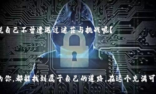 区块链公司开发者是指专注于区块链技术开发与应用的一类专业人员。他们通常具备计算机科学、软件工程和密码学等领域的知识以及相应的编程技能，负责设计、开发、维护和与区块链相关的各种软件和系统。区块链开发者的工作内容通常包括创建分布式应用（dApps）、智能合约、数字货币的一些基础设施，甚至整个区块链网络的架构。

区块链开发者的角色与职责
在区块链公司中，开发者通常担任着核心技术人员的角色。他们的主要职责包括：
ul
    li设计和实施区块链网络的基础架构。/li
    li编写和部署智能合约。/li
    li确保系统的安全性和可扩展性。/li
    li参与前端和后端的开发，确保用户体验的平滑。/li
    li协作参与代码审查和项目管理。/li
/ul

区块链开发者的技术栈
区块链开发者需要掌握一系列技术和工具。以下是一些关键的技能和知识：
ul
    listrong编程语言：/strong常用的编程语言包括Solidity、JavaScript、Go和Python等。/li
    listrong区块链平台：/strong熟悉以太坊、比特币、Hyperledger等主流平台。/li
    listrong数据结构：/strong理解区块链的基本数据结构，如区块、链、交易等。/li
    listrong密码学：/strong掌握公钥和私钥加密技术，了解哈希函数的工作原理。/li
    listrong共识算法：/strong理解并能实现各类共识机制，如PoW、PoS等。/li
/ul

区块链开发的机会与挑战
随着区块链技术的飞速发展，区块链开发者的机会越来越多，需求量也逐步上升。但是，随之而来的挑战也不容小觑。

h4机会/h4
区块链技术已经在金融、物流、医疗、游戏等多个行业找到了应用，开发者可以进入这些新兴行业，发掘更多的职业可能性。相关岗位从初级开发者到资深架构师，乃至技术顾问，职业发展路径丰富多样。

h4挑战/h4
然而，区块链技术尚处于快速变化之中，开发者需要不断学习更新技术，保持对行业动态的敏锐触觉。并且，区块链的复杂性对开发者的能力提出了更高的要求。

成为一名区块链开发者的路径
那么，如何成为一名优秀的区块链开发者呢？以下是一些建议，帮助你踏上这条不平凡的道路：

h4教育背景/h4
通常来说，计算机科学、软件工程等相关专业的学位会为你打下坚实的基础。但真正打动招聘官的，不仅仅是学历，还有项目经验。

h4学习区块链技术/h4
可以通过网络课程、书籍、视频教程等多种形式学习区块链相关技术。建议选择一些有实战项目的课程，以便在实践中加深理解。

h4参与开源项目/h4
开源项目是磨练技能的最佳场所。在GitHub等平台上找到适合自己的区块链项目，贡献代码，参与社区讨论，积累实战经验。

h4建立个人品牌/h4
通过撰写技术博客、发表文章或在社交媒体上分享学习心得，建立自己的个人品牌，提高自己的可见度。

未来的区块链开发者
未来的区块链开发者将面临越来越多的机遇，但同时也要时刻保持对新技术的学习和适应能力。想象一下：在这条不断进化的技术道路上，谁又能说自己不曾遭遇过迷茫与挑战呢？

有些人会说：“谁还没点小烦恼呢？”其实，这些烦恼正是我们成长和磨练的机会。勇敢迎接挑战，才能在区块链的世界里立足，甚至开创一片天地。

结语
成为一名区块链开发者并非易事，但只要你有兴趣，并愿意投入时间去学习与实践，那么这个行业绝对值得你去尝试。祝愿每一个梦想探索区块链的你，都能找到属于自己的道路，在这个充满可能的领域中，与时俱进，不断成长。