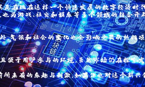 区块链竞猜app是基于区块链技术开发的一类应用程序，以竞猜、预测和投票为主要功能，用户可以在平台上进行各种形式的竞猜活动。这些应用程序利用区块链的特性，如去中心化、透明性和不可篡改性，来增加用户的信任和参与度。下面，我们将详细探讨区块链竞猜app的概念、功能、优势及市场前景。

区块链竞猜app的基本概念
区块链竞猜app，就像是一场大型的竞猜派对，只不过这场派对是虚拟的，且每个人都在同一个“区块链”上进行互动。用户通过这些应用程序不仅可以参与体育赛事、娱乐节目、政策投票等各种竞猜活动，还能够以加密货币形式进行投注和结算。

区块链技术的引入
为什么要把区块链技术引入竞猜领域？首先，区块链的去中心化特性能够有效避免中心化平台可能出现的欺诈行为，增加了竞猜的透明度；其次，通过智能合约的运用，所有的竞猜规则都可以被自动执行，确保公正性和效率。简单来说，用户不再需要依赖单一的中央机构，让你在竞猜中更“放心”。

区块链竞猜app的主要功能
区块链竞猜app一般会提供以下几种核心功能：
ul
    listrong竞猜功能：/strong用户可以针对各种事件进行竞猜，覆盖体育、娱乐、政治等多个领域。/li
    listrong智能合约：/strong自动化竞猜结果的计算及结算，无需人工干预，确保公正。/li
    listrong加密货币支付：/strong用户可以使用比特币等加密货币进行投注及提款。/li
    listrong社交功能：/strong用户可以与朋友互动、分享竞猜心得，甚至创建专属的小组。/li
/ul

区块链竞猜app的优势
使用区块链竞猜app的优势不少，以下是一些显著的优点：
ul
    listrong安全性：/strong由于区块链技术的加密特性，用户信息及资金都得到了有效保护。/li
    listrong匿名性：/strong用户可以在较高程度上保持匿名，参与竞猜时不会暴露个人信息。/li
    listrong透明性：/strong所有的竞猜过程都被记录在区块链上，人人可见，确保了结果的公正性。/li
    listrong全球参与：/strong用户来自不同国家和地区，能够打破地域限制，带来全球化的竞猜体验。/li
/ul

应用场景与市场前景
区块链竞猜app可以在多个场景中找到自己的定位。从体育赛事的结果预测到娱乐节目的人气评选，每个行业都有它的影子。尤其是在现在这样一个快速发展的数字经济时代，用户对新兴技术的兴趣与日俱增，市场需求愈发明显。
未来，随着区块链技术的不断成熟和法规的完善，区块链竞猜行业还有望迎来更广阔的发展空间。这不仅对传统赌局带来了冲击，也为游戏、社交和娱乐等多个领域的结合开辟了新路径。想象一下，以后您可能在聚会上和朋友们讨论的，不再是“你看了今晚的比赛吗？”而是“你猜哪个队会赢，押了多少？”

谁还没点小烦恼呢？
但区块链竞猜app虽然优势多多，但依然存在一些挑战。比如，法规的不完善可能导致一些区域的用户无法顺利使用这些应用，此外，气候和社会的变化也会影响竞猜的热门项目。正所谓“九层之台起于垒土”，区块链竞猜还需要不断完善、自我调整，才能在竞争中占据一席之地。

结论
总而言之，区块链竞猜app是一种新兴的数字化竞猜模式，它将传统竞猜与先进的区块链技术结合在了一起，提供了安全、透明并且便于用户参与的环境。虽然市场仍在探索发展路径，但随着技术的不断发展与用户需求的变化，区块链竞猜app的未来依然值得期待。

总结来说，区块链竞猜app的出现，就像是为传统竞猜行业注入了一剂“强心针”，让所有参与者都能在这个数字化的世界中享受前所未有的乐趣与刺激。如果你也对这个新兴领域感兴趣，不妨试试！毕竟，谁说竞猜只能在场外呢？在区块链的世界里，您的每一次竞猜都可能成就下一次畅快的飞跃与欢笑。