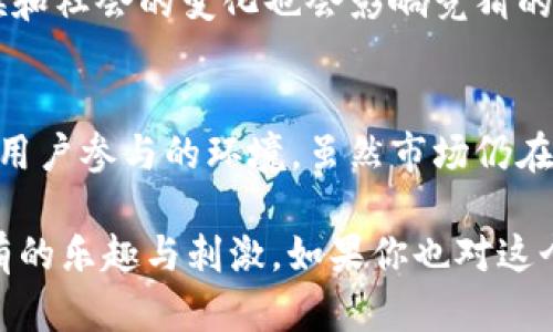 区块链竞猜app是基于区块链技术开发的一类应用程序，以竞猜、预测和投票为主要功能，用户可以在平台上进行各种形式的竞猜活动。这些应用程序利用区块链的特性，如去中心化、透明性和不可篡改性，来增加用户的信任和参与度。下面，我们将详细探讨区块链竞猜app的概念、功能、优势及市场前景。

区块链竞猜app的基本概念
区块链竞猜app，就像是一场大型的竞猜派对，只不过这场派对是虚拟的，且每个人都在同一个“区块链”上进行互动。用户通过这些应用程序不仅可以参与体育赛事、娱乐节目、政策投票等各种竞猜活动，还能够以加密货币形式进行投注和结算。

区块链技术的引入
为什么要把区块链技术引入竞猜领域？首先，区块链的去中心化特性能够有效避免中心化平台可能出现的欺诈行为，增加了竞猜的透明度；其次，通过智能合约的运用，所有的竞猜规则都可以被自动执行，确保公正性和效率。简单来说，用户不再需要依赖单一的中央机构，让你在竞猜中更“放心”。

区块链竞猜app的主要功能
区块链竞猜app一般会提供以下几种核心功能：
ul
    listrong竞猜功能：/strong用户可以针对各种事件进行竞猜，覆盖体育、娱乐、政治等多个领域。/li
    listrong智能合约：/strong自动化竞猜结果的计算及结算，无需人工干预，确保公正。/li
    listrong加密货币支付：/strong用户可以使用比特币等加密货币进行投注及提款。/li
    listrong社交功能：/strong用户可以与朋友互动、分享竞猜心得，甚至创建专属的小组。/li
/ul

区块链竞猜app的优势
使用区块链竞猜app的优势不少，以下是一些显著的优点：
ul
    listrong安全性：/strong由于区块链技术的加密特性，用户信息及资金都得到了有效保护。/li
    listrong匿名性：/strong用户可以在较高程度上保持匿名，参与竞猜时不会暴露个人信息。/li
    listrong透明性：/strong所有的竞猜过程都被记录在区块链上，人人可见，确保了结果的公正性。/li
    listrong全球参与：/strong用户来自不同国家和地区，能够打破地域限制，带来全球化的竞猜体验。/li
/ul

应用场景与市场前景
区块链竞猜app可以在多个场景中找到自己的定位。从体育赛事的结果预测到娱乐节目的人气评选，每个行业都有它的影子。尤其是在现在这样一个快速发展的数字经济时代，用户对新兴技术的兴趣与日俱增，市场需求愈发明显。
未来，随着区块链技术的不断成熟和法规的完善，区块链竞猜行业还有望迎来更广阔的发展空间。这不仅对传统赌局带来了冲击，也为游戏、社交和娱乐等多个领域的结合开辟了新路径。想象一下，以后您可能在聚会上和朋友们讨论的，不再是“你看了今晚的比赛吗？”而是“你猜哪个队会赢，押了多少？”

谁还没点小烦恼呢？
但区块链竞猜app虽然优势多多，但依然存在一些挑战。比如，法规的不完善可能导致一些区域的用户无法顺利使用这些应用，此外，气候和社会的变化也会影响竞猜的热门项目。正所谓“九层之台起于垒土”，区块链竞猜还需要不断完善、自我调整，才能在竞争中占据一席之地。

结论
总而言之，区块链竞猜app是一种新兴的数字化竞猜模式，它将传统竞猜与先进的区块链技术结合在了一起，提供了安全、透明并且便于用户参与的环境。虽然市场仍在探索发展路径，但随着技术的不断发展与用户需求的变化，区块链竞猜app的未来依然值得期待。

总结来说，区块链竞猜app的出现，就像是为传统竞猜行业注入了一剂“强心针”，让所有参与者都能在这个数字化的世界中享受前所未有的乐趣与刺激。如果你也对这个新兴领域感兴趣，不妨试试！毕竟，谁说竞猜只能在场外呢？在区块链的世界里，您的每一次竞猜都可能成就下一次畅快的飞跃与欢笑。