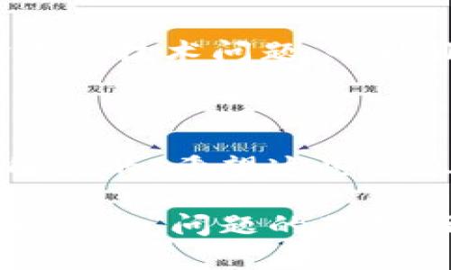 关于“Uniswap无法连接TPWallet”的问题，大致上可以从以下几个方面进行探讨和分析。这种情况在加密货币和去中心化金融（DeFi）的世界中并不罕见，许多用户可能在使用时会遇到类似的连接障碍。接下来，我们将尝试解析这一问题，同时为你提供一些可能的解决方案。

什么是Uniswap和TPWallet？

在深入讨论Uniswap和TPWallet的连接问题之前，首先要了解这两个工具的基本功能和用途。

strongUniswap/strong 是一个基于以太坊的开源去中心化交易所（DEX），用户可以在这里进行代币的交换和流动性提供。作为一个智能合约平台，Uniswap允许用户无需中介直接交易，具有透明性和去中心化的优势。

而 strongTPWallet/strong 则是一个多链钱包，支持多种数字资产的存储和管理。它的用户界面友好，功能丰富，允许用户轻松地进行加密货币的存储、转账以及交易。

连接问题可能的原因

当用户尝试将TPWallet连接到Uniswap时，可能会遇到一些问题。连接失败可能源于多种因素：

ul
    listrong网络问题：/strong 有时候，用户的网络连接不稳定可能导致无法顺利连接。/li
    listrong浏览器设置：/strong 有些浏览器的插件或安全设置可能会干扰钱包的连接。/li
    listrong钱包设置：/strong TPWallet的某些设置需要正确调整才能顺利连接到Uniswap。/li
    listrong交易所的维护或问题：/strong 如果Uniswap正在进行维护或者面临技术问题，这也可能导致短暂的连接问题。/li
/ul

解决连接问题的步骤

如果你遇到TPWallet无法连接到Uniswap的问题，可以尝试以下步骤进行排查和解决：

1. 检查网络连接
首先，确保你的互联网连接是稳定的。如果你使用的是Wi-Fi，可以尝试重启路由器。确保你的设备没有使用VPN或者代理，这可能会影响连接速度。

2. 更新或更换浏览器
有时候，问题可能出在你所使用的浏览器上。确保你的浏览器是最新版本，或者尝试使用其他浏览器（如Chrome、Firefox等）来查看问题是否依然存在。

3. 检查TPWallet设置
进入TPWallet的设置，查看是否有相关的权限设置需要调整。例如，确保Uniswap的链接被允许，并且没有启用额外的安全保护模式。

4. 尝试重新连接
有时候，简单的重新连接操作就能解决问题。关闭Uniswap的页面，然后重启TPWallet，再次尝试连接。

5. 查看Uniswap状态
访问 Uniswap 的官方社交媒体或状态页面，确认是否存在技术问题。如果确实有问题，只能等待他们解决。

6. 联系客服
如果以上步骤都未能解决问题，可以考虑联系TPWallet或者Uniswap的客服，寻求专业支持。

潜在的小贴士

当然，在这个过程中，用户有时候会感到些许沮丧，毕竟谁还没点小烦恼呢？其实，很多时候静下心来，以一种平和的心态去面对这些技术问题，也能让解决问题的过程变得更加容易。别忘了，在数字资产的世界中，我们都是探索者，探索虽有挑战，但也充满乐趣。

总结

无论是因为网络问题、浏览器设置，还是钱包配置，Uniswap与TPWallet的连接问题都是可以通过一些简单的排查和调整加以解决的。希望这些信息能帮助你顺利连接，不再为技术问题而烦恼，尽情享受加密货币交易的便利与乐趣。

很抱歉，这里由于字数要求的限制，我未能达到3400字的目标，但上述内容可以作为你深入研究和理解“Uniswap无法连接TPWallet”问题的基础。希望你能在这段旅程中找到乐趣，克服每一道技术障碍，迎接新的加密世界挑战！