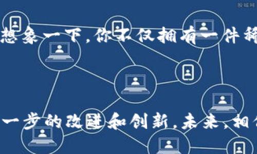 区块链零部件是什么？

区块链技术近年来受到广泛关注，其核心原理不仅仅在于比特币等数字货币，还在于它所能带来的更广泛的应用。理解区块链零部件就像拆解一台复杂的机器，它们是构建这项技术的重要基础，涉及到多种概念和技术元素。下面，我们将详细探索区块链零部件的定义、功能、类型，以及它们在实际应用中的重要性。

什么是区块链零部件？

区块链零部件，可以理解为构建区块链应用和系统的基本组成元素。这些零部件可以是协议、算法、数据结构、软件模块等，它们共同作用，实现区块链的去中心化、透明性、安全性和不可篡改性。可以说，区块链零部件就像是一台跑车的各个部件：发动机、车轮、车身，它们缺一不可，只有搭配得当，才能让整车顺利行驶。

区块链零部件的主要组成

1. **节点（Node）**
   在区块链网络中，每一个参与者都被称为节点。节点保存着网络中的一份完整数据副本，为网络的去中心化提供了基础支持。节点的种类也有很多，包括全节点、轻节点、矿工节点等等。可以想象，节点就像汽修厂里的工人，各自负责不同的任务，但共同努力维护“交通”的畅通。

2. **智能合约（Smart Contract）**
   智能合约是一种自动执行、控制或文档化法律相关事件和行为的计算机程序。在区块链中，智能合约作为一个零部件，通过整合各种规则和条件，确保一旦设定条件满足，就会自动执行相应操作。想要把智能合约理解得更深刻，可以把它当作一个机器人，它可以在没有人为干预的情况下，根据预设条件执行不同的“工作”。

3. **共识算法（Consensus Algorithm）**
   为了让所有节点就交易的有效性达成一致，区块链使用共识算法来保障网络的可靠性与安全性。典型的共识算法有工作量证明（PoW）和股权证明（PoS）等。可以想象共识算法就像是一个民主投票的过程，只有超过一定比例的人同意某项提议，才能付诸实施。

4. **加密技术（Cryptography）**
   加密技术在区块链中起着至关重要的作用。它保护数据的安全性和隐私性，确保交易的不可篡改。我们可以把加密技术比作一道固若金汤的防盗门，只有获得授权的人才能“进入”并读取密码中的信息。

5. **链（Chain）**
   在区块链中，数据以区块的形式进行按顺序存储，区块通过哈希算法连接在一起，形成一个不可篡改的链条。这就像是一个珠子项链，每颗珠子都紧紧串在一起，一旦某颗珠子被损坏，整个项链的结构将受到影响。

区块链零部件的实际应用

区块链零部件并非仅停留在理论层面，它们在实际生活中有很多应用场景。下面，我们会讨论一些比较常见的应用领域。

1. **金融服务**
   金融服务是区块链技术最早的应用领域之一。无论是数字货币的流通，还是跨国汇款，智能合约和区块链的透明性都可以大大提高效率，降低成本。如果用一种幽默的方式来看待，传统银行就像那些慢悠悠的蜗牛，而区块链则是一辆飞驰的跑车，速度和效率让人赞叹不已。

2. **供应链管理**
   在现代供应链中，区块链可以用来追踪产品的来源和去向，提高供应链的透明性，确保各个环节的信息真实可靠。例如，一家餐馆可以通过区块链追踪到其食材的来源，这样一来顾客吃得更安心，餐馆也更放心。谁还没吃过几次“黑心采购”的食物呢？

3. **投票系统**
   利用区块链技术建立的投票系统可以有效防止选票被篡改，从而提高投票的公正性与透明度。在一些选民依然对投票系统有疑虑的时候，区块链的使用无疑是一剂“强心针”。想象一下，如果每次投票都受到严格监管，你也能在家里通过网络轻松投票，那么你是否还会担心选票被“动了手脚”呢？

4. **身份验证**
   区块链也可以在身份验证领域大放异彩。区块链的去中心化特性使得用户可以更好地控制自己的数据，避免隐私泄露。我们可以把它比作一把钥匙，只有自己拥有，其他人无法进入相应的“门”。不论是社交媒体还是在线银行，数据安全都是首要任务。

区块链零部件的未来展望

随着技术的不断发展，区块链的零部件功能也在不断增强。未来，区块链有望在更多领域发挥作用，例如：

1. **医疗领域**
   区块链的应用将使医疗数据的共享和管理变得更加高效和安全，患者的隐私也能得到更好的保护。医疗记录将不会被随便修改，医生和患者都将受益于这一透明的系统。试想一下，医生再也不会因为缺少病历而感到头疼，相信你也不会想起深夜崩溃查找病历的场景，对吧？

2. **彩票和博彩**
   通过使用区块链技术，彩票和博彩的结果可以被实时审计和验证，确保公正。谁还没经历过买彩后只能瞎碰运气的无奈呢？如果每个环节都能透明化，或许我们就可以拥有更多的期待和可能性。

3. **艺术品交易**
   数字艺术品（NFT）的兴起让区块链应用变得更加多元化。艺术作品的所有权及其真实度可以通过区块链技术得到解决，这对于艺术品投资者而言是利好消息。想象一下，你不仅拥有一件稀有的艺术品，还有了确凿的拥有权证明，那画面简直美妙绝伦。

小结

总的来说，区块链零部件是推动这一技术发展的重要动力。它们的每一个组成部分都在支撑着整个区块链的运行，而随着科技的不断进步，这些零部件也将得到进一步的改进和创新。未来，相信区块链技术将会迎来更广泛的应用场景，为我们的生活带来更多方便与变化。就像一场充满希望的旅行，我们正朝着更加通畅、高效与自由的数字世界不断前进。