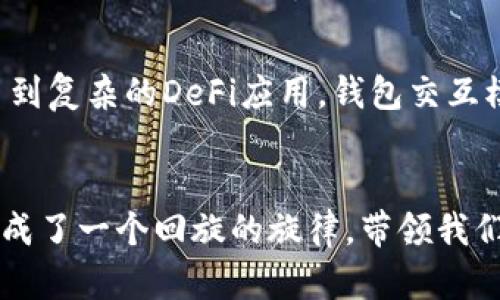 区块链钱包交互模式是指用户与区块链钱包进行交互的方式和规则。它涉及到用户如何存储、管理和使用他们的数字资产。区块链钱包可以被视为用户与区块链网络之间的桥梁，用户通过这些钱包对数字货币进行转账、接收、交易和其它操作。以下是一些主要的区块链钱包交互模式的介绍：

### 1. 热钱包与冷钱包
在区块链世界中，钱包主要分为热钱包和冷钱包。这两者就像是你的存款账户和保险箱各自承担不同的职责。
热钱包是在线钱包，用户可以随时随地通过互联网访问。这种钱包常用于频繁交易。想象一下，在咖啡店里，你刚喝完一杯咖啡，便能立刻用热钱包进行支付，方便快捷，但也存在一定风险，毕竟网络攻击可不是开玩笑的。
相比之下，冷钱包则是离线存储方式，比如硬件钱包或纸钱包，非常安全，虽然取款和转账可能不那么便利。这就像是把你的大额资产存放在一个非常安全但是你得自己亲自去取的地方。

### 2. 移动钱包与桌面钱包
区块链钱包还有移动钱包与桌面钱包之分，前者适合在移动设备上使用，后者则在电脑上操作。如果热钱包像是你随身携带的信用卡，那么桌面钱包就像是你家里的大金库。
移动钱包相对更为方便，适合日常的小额交易。然而，大家也许会问，“在公交上使用移动钱包安全吗？”答案是可以，但请确保自己的手机设置了强密码，并开启了双重身份验证。
桌面钱包则给人一种更加稳重的感觉，适合那些希望对资产进行长期管理的用户，但也需要定期备份数据，那可真是“养 wallet”体验的一部分了。

### 3. 交易过程中的交互
当用户通过钱包进行交易时，交互过程通常包括几个步骤。这就像是你在餐厅点餐的过程：
ol
li选择菜品：用户选择需要转账的资产和金额。/li
li确认订单：系统让用户确认交易信息，确保一切准确无误。/li
li支付结算：执行交易，区块链网络验证。/li
li获得小票：交易成功后，用户得到一个交易哈希，作为交易记录。/li
/ol
有时候，确认交易的信息会成为某种小小的烦恼：’等了好久，怎么还没确认呢？’ 别担心，这只是网络繁忙而已，很快就会发生的。

### 4. 钱包交互中的用户体验
一个优秀的区块链钱包在用户体验方面下了不少功夫，好的设计就像一艘设计精良的船，让用户轻松航行于加密货币的海洋。不过，很多用户仍然会在使用过程中遇到各种问题，比如：忘记密码怎么办？恢复钱包又该如何处理？
为此，许多钱包提供了用户友好的界面和简单明了的指南，甚至有些还提供了客户支持。如果钱包界面简洁流畅，用户很可能会感到“哎，原来使用区块链并没有那么复杂嘛！”

### 5. 安全性与隐私保护
在与区块链钱包的交互模式中，安全性绝对是重中之重。因为谁不想拥有个“铁将军把门”式的钱包呢？很多钱包提供多重签名和双重身份验证功能，能有效保障用户资金安全。
此外，用户的隐私也是不可或缺的一部分。在大数据时代，有些钱包甚至允许用户匿名交易，确保个人身份不被泄露。可一旦说到隐私，可能有人就要担心了：“究竟我的数据是谁的套餐？”不如就用个小插曲，确保你的数据只在你自己手里。

### 6. 未来的发展趋势
随着区块链技术的不断发展，钱包交互模式也在不断演进。新兴技术如Layer 2解决方案、去中心化金融（DeFi）等正在重新定义用户体验。例如，未来的钱包可能会集成更多功能，不仅仅是存储和支付，还能参与合成资产、借贷等多种金融活动。
而这无疑会给用户打开一扇新的大门，让他们在数字世界里如鱼得水，可能还会出现更多“钱包超市”，提供一站式的服务。

### 小结
区块链钱包交互模式是用户与数字资产之间的一座桥梁，它通过不断的模型来适应用户的需求。从热钱包到冷钱包，从简单的交易到复杂的DeFi应用，钱包交互模式将继续演化。谁又能想到，这样的“小烦恼”，如“今天我该用哪个钱包呢？”或许就是这个快速发展时代的一部分。
总之，了解这些交互模式不仅能够为用户的投资保驾护航，还能让我们更加从容自信地在区块链的海洋中遨游。

以上内容为区块链钱包交互模式的大致介绍，涵盖了多种钱包类型、交互过程、用户体验、安全性和未来发展趋势。这些元素无不合成了一个回旋的旋律，带领我们在这条新兴的数字资产道路上，一路畅游。