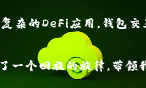 区块链钱包交互模式是指用户与区块链钱包进行交互的方式和规则。它涉及到用户如何存储、管理和使用他们的数字资产。区块链钱包可以被视为用户与区块链网络之间的桥梁，用户通过这些钱包对数字货币进行转账、接收、交易和其它操作。以下是一些主要的区块链钱包交互模式的介绍：

### 1. 热钱包与冷钱包
在区块链世界中，钱包主要分为热钱包和冷钱包。这两者就像是你的存款账户和保险箱各自承担不同的职责。
热钱包是在线钱包，用户可以随时随地通过互联网访问。这种钱包常用于频繁交易。想象一下，在咖啡店里，你刚喝完一杯咖啡，便能立刻用热钱包进行支付，方便快捷，但也存在一定风险，毕竟网络攻击可不是开玩笑的。
相比之下，冷钱包则是离线存储方式，比如硬件钱包或纸钱包，非常安全，虽然取款和转账可能不那么便利。这就像是把你的大额资产存放在一个非常安全但是你得自己亲自去取的地方。

### 2. 移动钱包与桌面钱包
区块链钱包还有移动钱包与桌面钱包之分，前者适合在移动设备上使用，后者则在电脑上操作。如果热钱包像是你随身携带的信用卡，那么桌面钱包就像是你家里的大金库。
移动钱包相对更为方便，适合日常的小额交易。然而，大家也许会问，“在公交上使用移动钱包安全吗？”答案是可以，但请确保自己的手机设置了强密码，并开启了双重身份验证。
桌面钱包则给人一种更加稳重的感觉，适合那些希望对资产进行长期管理的用户，但也需要定期备份数据，那可真是“养 wallet”体验的一部分了。

### 3. 交易过程中的交互
当用户通过钱包进行交易时，交互过程通常包括几个步骤。这就像是你在餐厅点餐的过程：
ol
li选择菜品：用户选择需要转账的资产和金额。/li
li确认订单：系统让用户确认交易信息，确保一切准确无误。/li
li支付结算：执行交易，区块链网络验证。/li
li获得小票：交易成功后，用户得到一个交易哈希，作为交易记录。/li
/ol
有时候，确认交易的信息会成为某种小小的烦恼：’等了好久，怎么还没确认呢？’ 别担心，这只是网络繁忙而已，很快就会发生的。

### 4. 钱包交互中的用户体验
一个优秀的区块链钱包在用户体验方面下了不少功夫，好的设计就像一艘设计精良的船，让用户轻松航行于加密货币的海洋。不过，很多用户仍然会在使用过程中遇到各种问题，比如：忘记密码怎么办？恢复钱包又该如何处理？
为此，许多钱包提供了用户友好的界面和简单明了的指南，甚至有些还提供了客户支持。如果钱包界面简洁流畅，用户很可能会感到“哎，原来使用区块链并没有那么复杂嘛！”

### 5. 安全性与隐私保护
在与区块链钱包的交互模式中，安全性绝对是重中之重。因为谁不想拥有个“铁将军把门”式的钱包呢？很多钱包提供多重签名和双重身份验证功能，能有效保障用户资金安全。
此外，用户的隐私也是不可或缺的一部分。在大数据时代，有些钱包甚至允许用户匿名交易，确保个人身份不被泄露。可一旦说到隐私，可能有人就要担心了：“究竟我的数据是谁的套餐？”不如就用个小插曲，确保你的数据只在你自己手里。

### 6. 未来的发展趋势
随着区块链技术的不断发展，钱包交互模式也在不断演进。新兴技术如Layer 2解决方案、去中心化金融（DeFi）等正在重新定义用户体验。例如，未来的钱包可能会集成更多功能，不仅仅是存储和支付，还能参与合成资产、借贷等多种金融活动。
而这无疑会给用户打开一扇新的大门，让他们在数字世界里如鱼得水，可能还会出现更多“钱包超市”，提供一站式的服务。

### 小结
区块链钱包交互模式是用户与数字资产之间的一座桥梁，它通过不断的模型来适应用户的需求。从热钱包到冷钱包，从简单的交易到复杂的DeFi应用，钱包交互模式将继续演化。谁又能想到，这样的“小烦恼”，如“今天我该用哪个钱包呢？”或许就是这个快速发展时代的一部分。
总之，了解这些交互模式不仅能够为用户的投资保驾护航，还能让我们更加从容自信地在区块链的海洋中遨游。

以上内容为区块链钱包交互模式的大致介绍，涵盖了多种钱包类型、交互过程、用户体验、安全性和未来发展趋势。这些元素无不合成了一个回旋的旋律，带领我们在这条新兴的数字资产道路上，一路畅游。